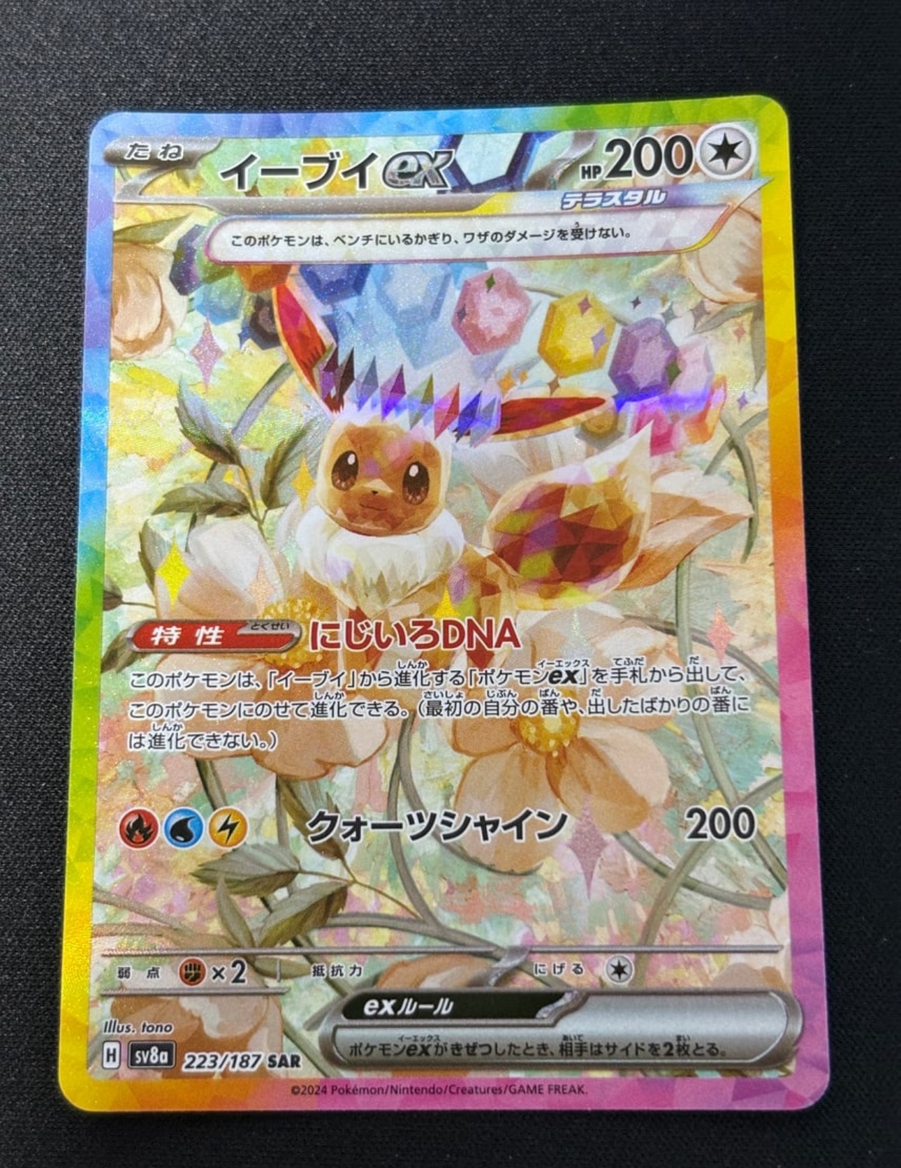 イーブイex SAR [SV8a 223/187](ハイクラスパック「テラスタルフェスex」)