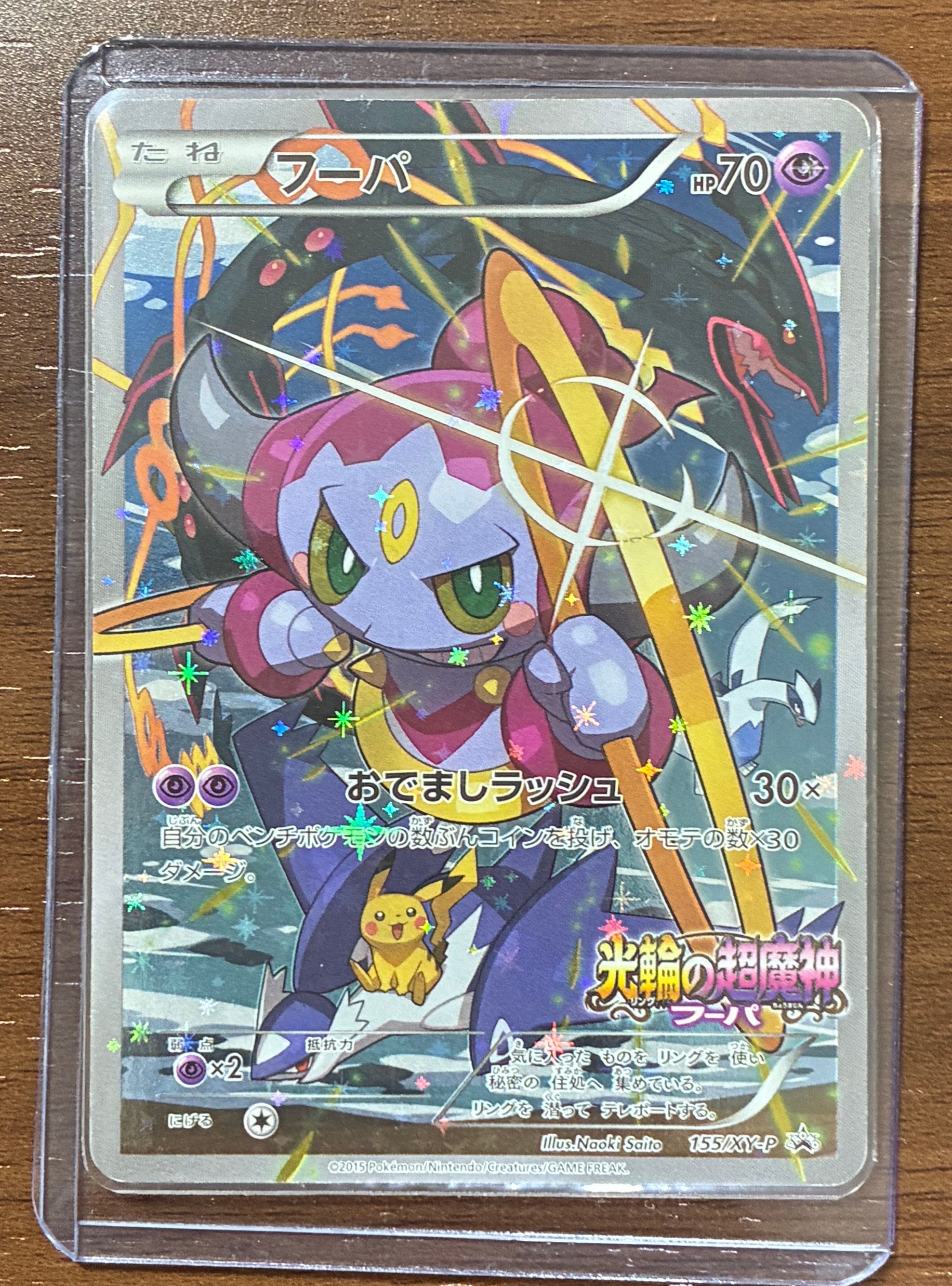 フーパ P (開封済) [XY-P 155](プロモーションカード「フーパのおでまし~!アルバムセット 映画公開記念」)