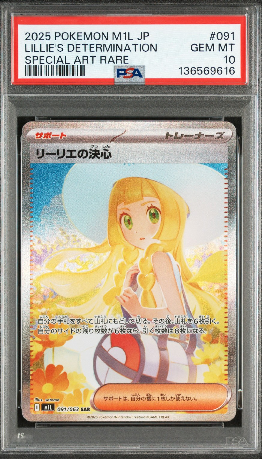 リーリエの決心 SAR [M1L 091/063](拡張パック「メガブレイブ」)