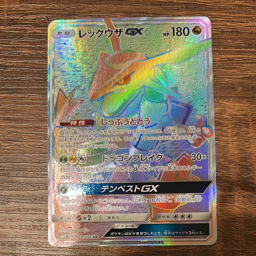 レックウザGX HR[SM7 109/096](拡張パック「裂空のカリスマ」)