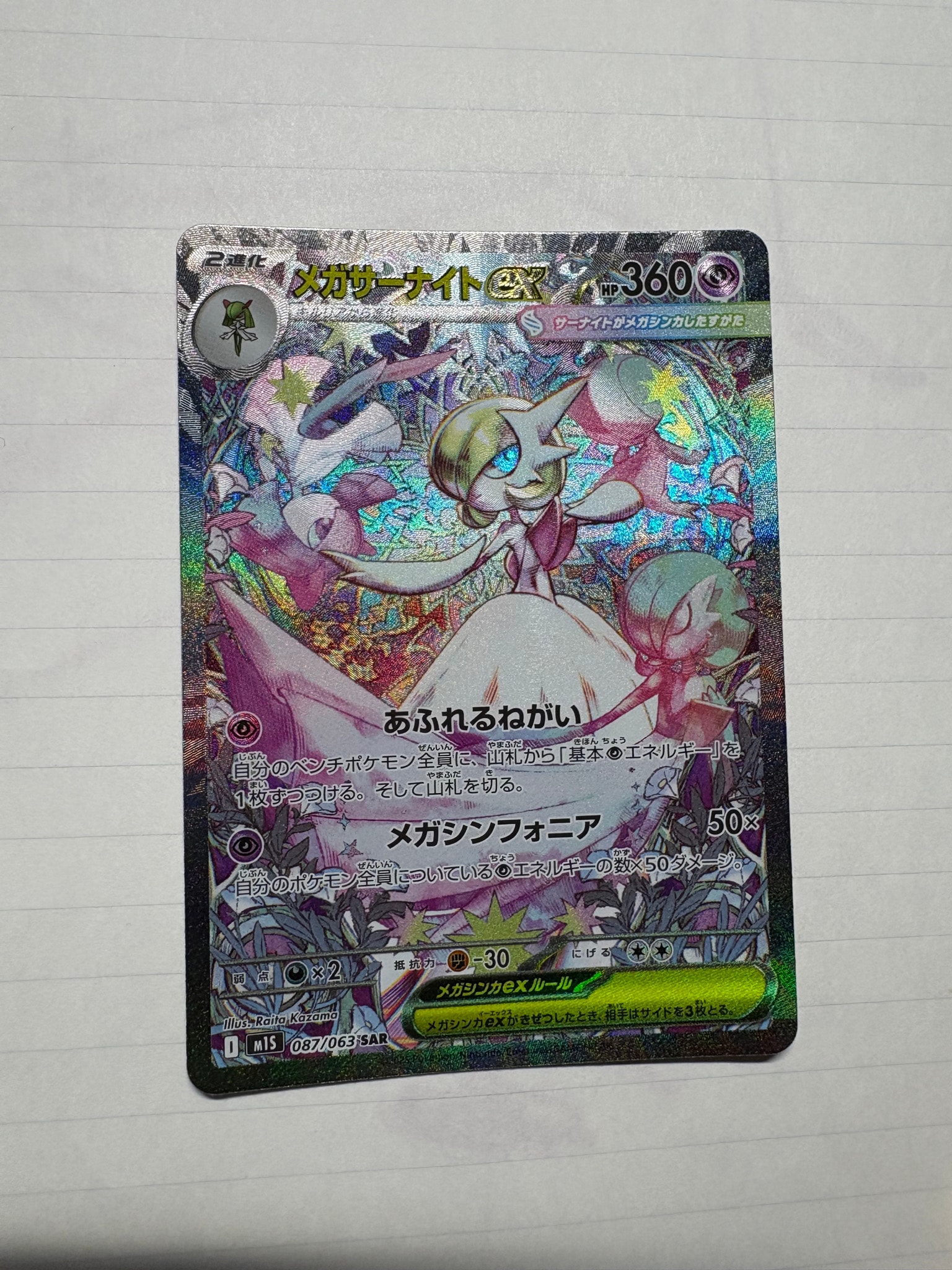 PSA10】メガサーナイトex SAR [M1S 087/063](拡張パック「メガ