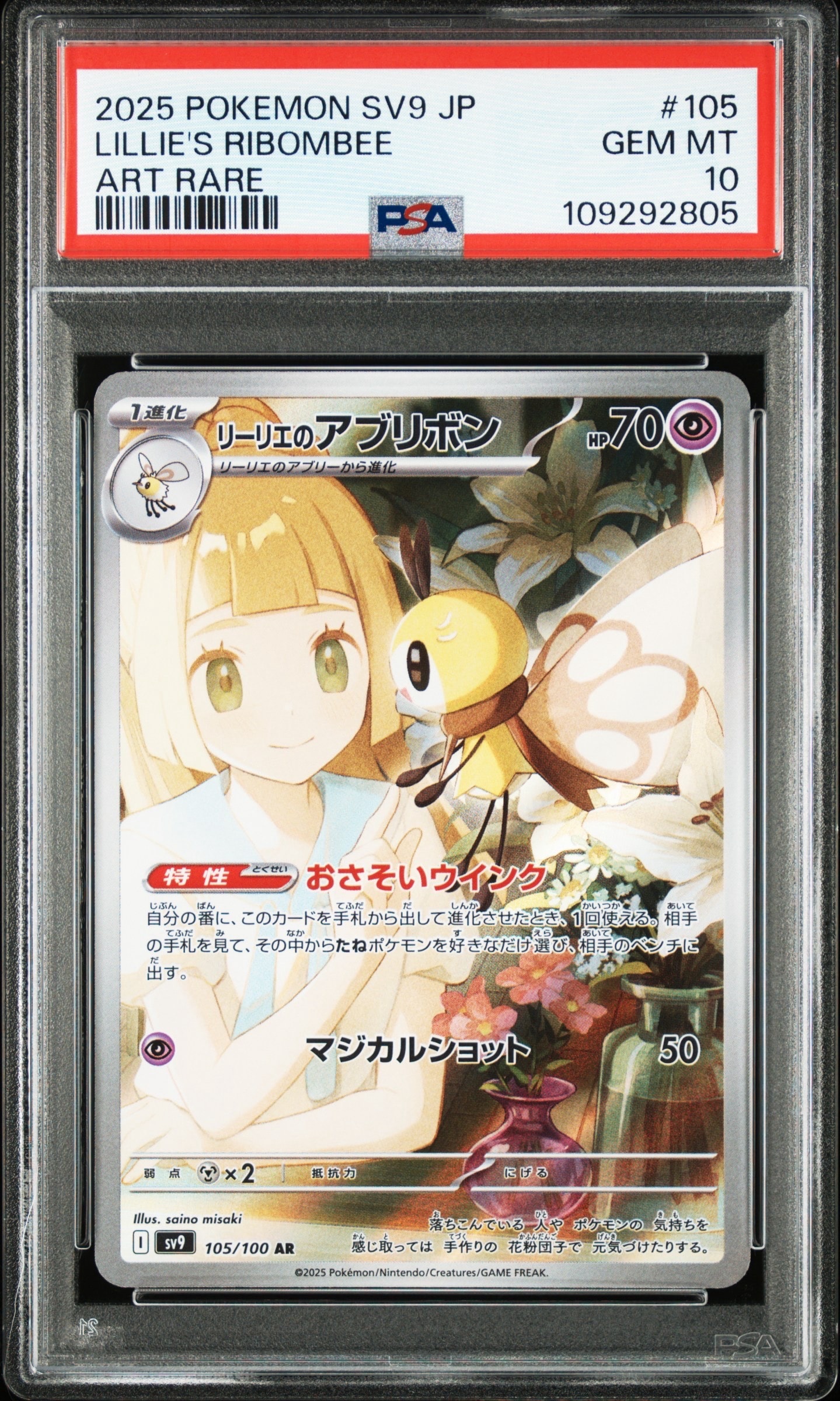 リーリエのアブリボン AR [SV9 105/100](拡張パック「バトルパートナーズ」)