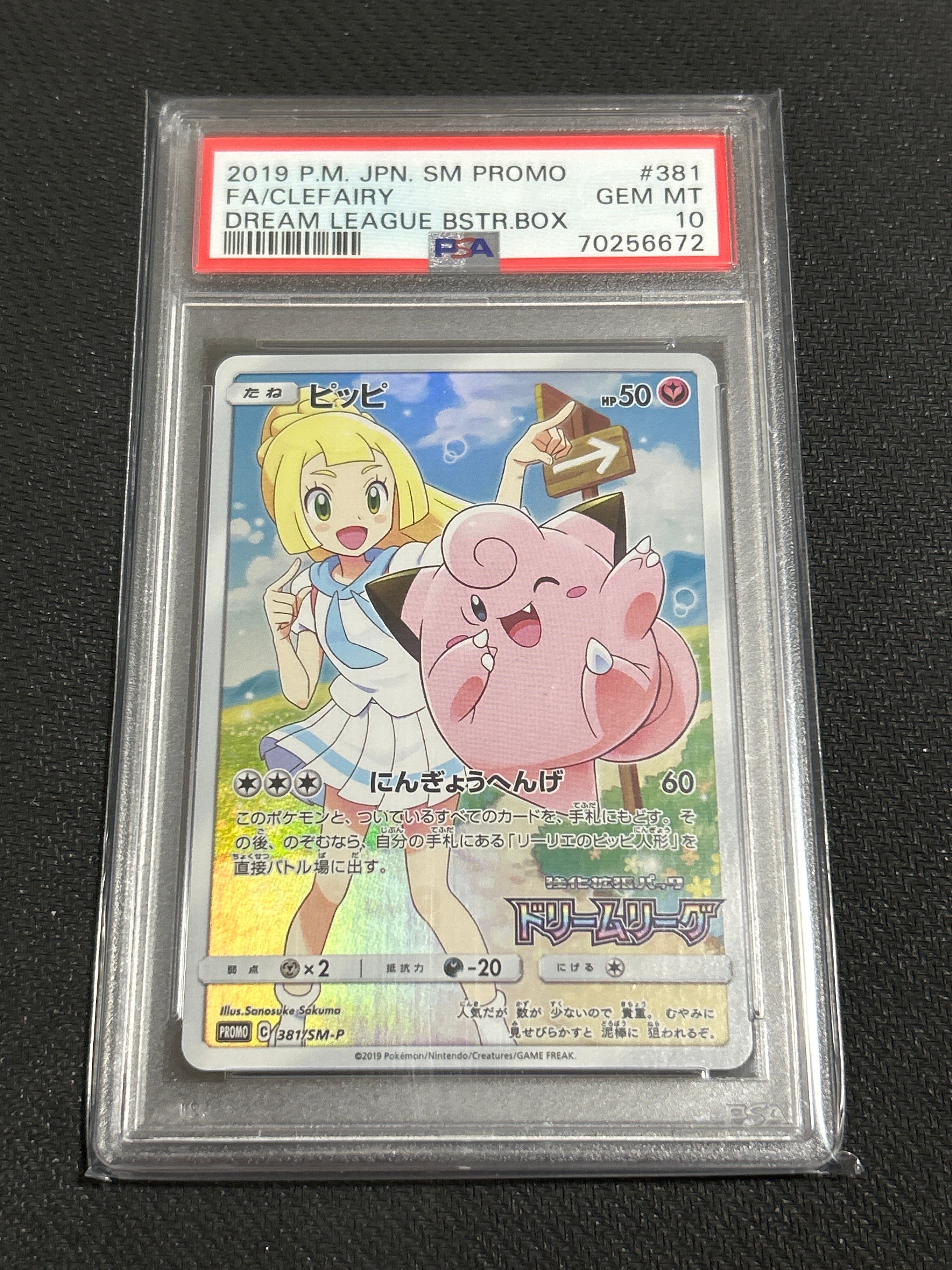 ピッピ (リーリエ) : プロモ[SM-P 381](プロモーションカード「SM-P」)
