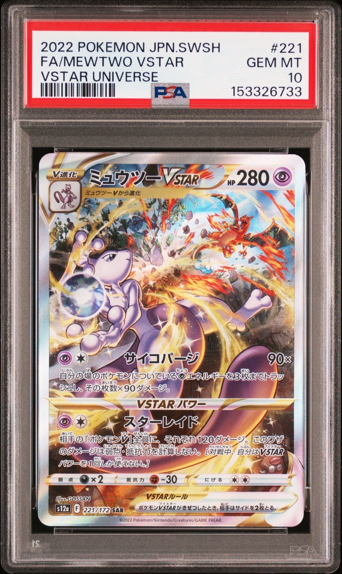 PSA10】ミュウツーVSTAR SAR[s12a 221/172](ハイクラスパック「VSTAR