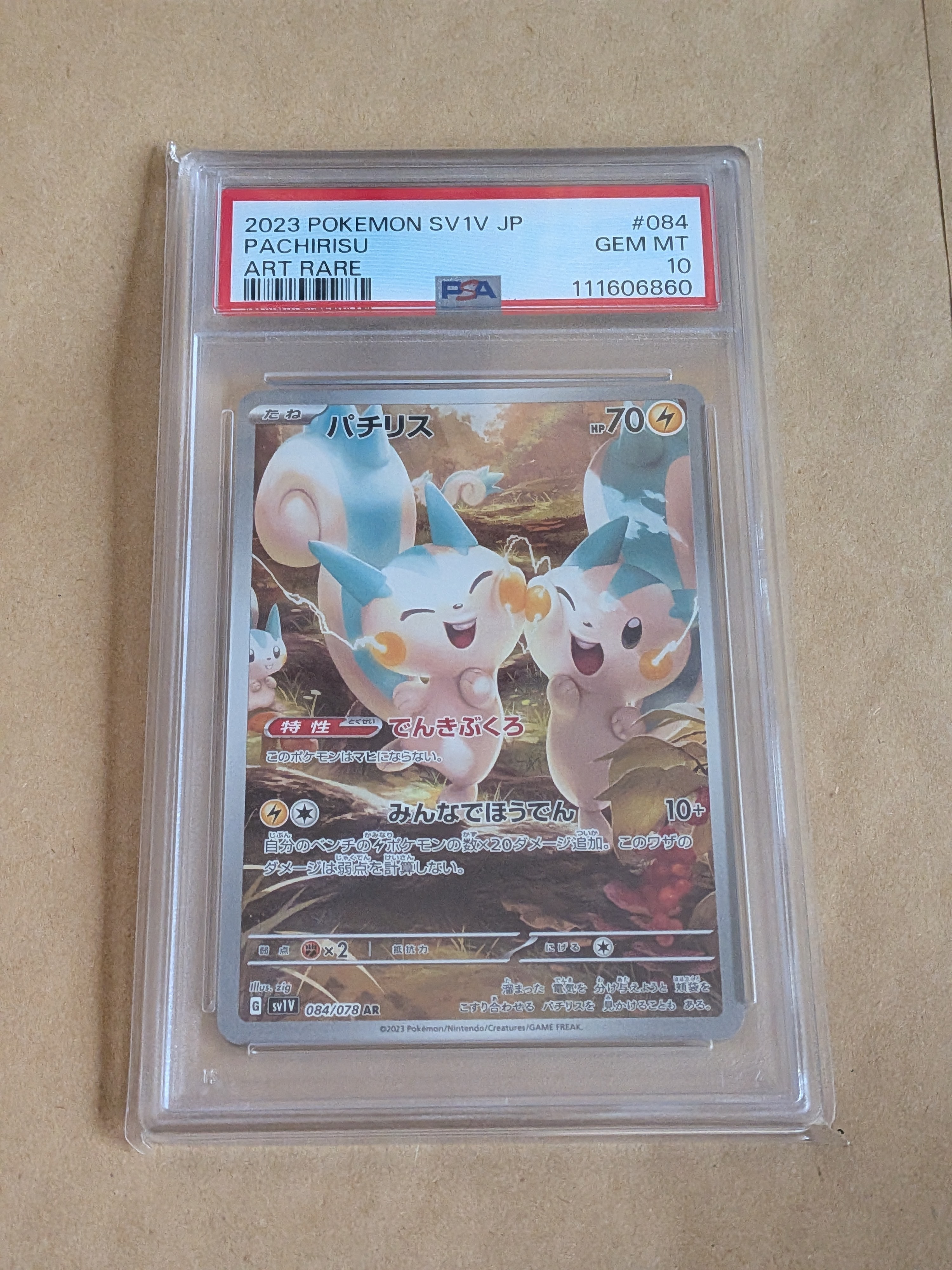 パチリス AR[SV1V 084/078](スカーレット&バイオレット 拡張パック「バイオレットex」)