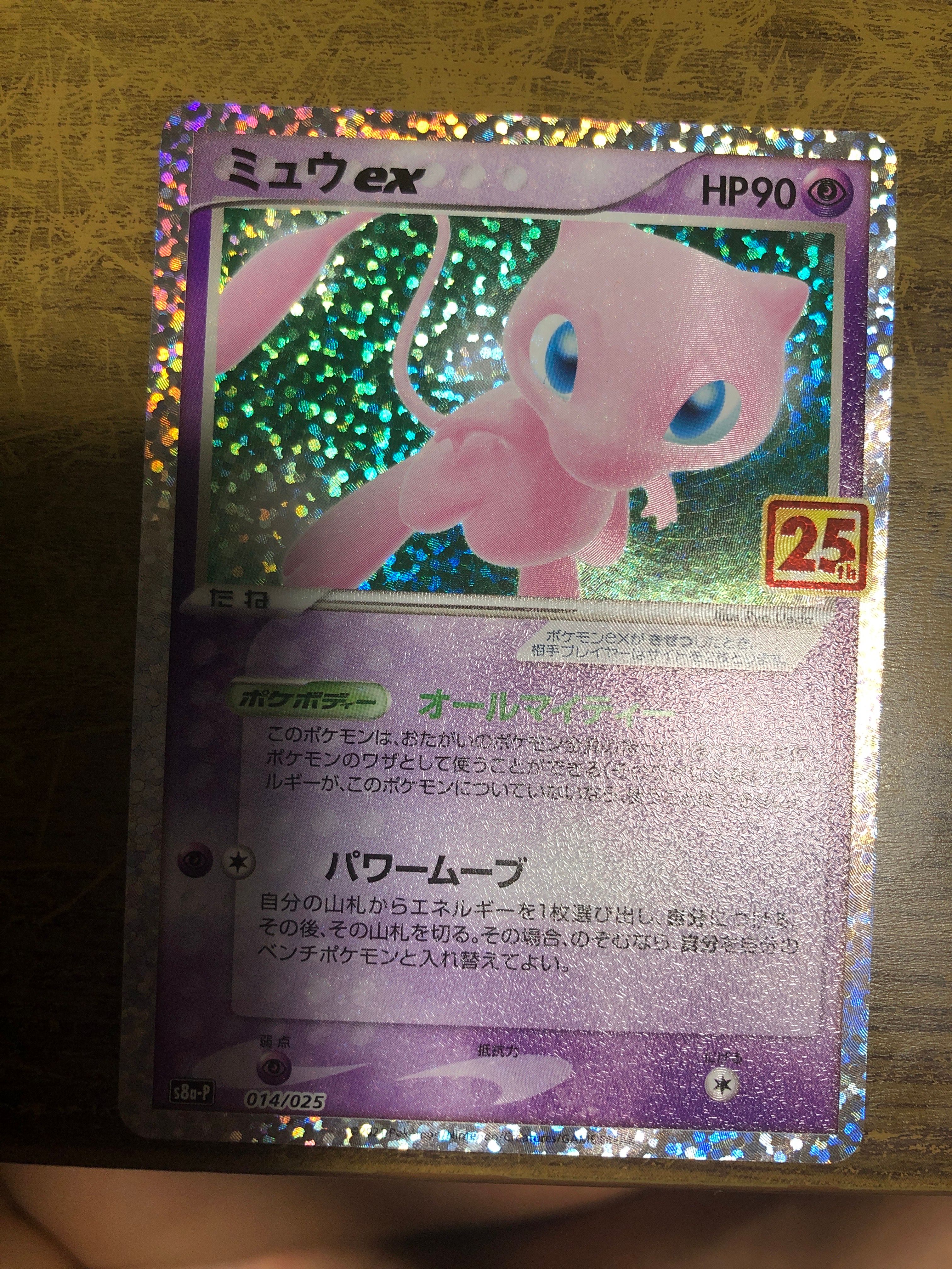 ミュウex: プロモ[S8a-P 014/025](プロモカードパック 25th ANNIVERSARY edition)