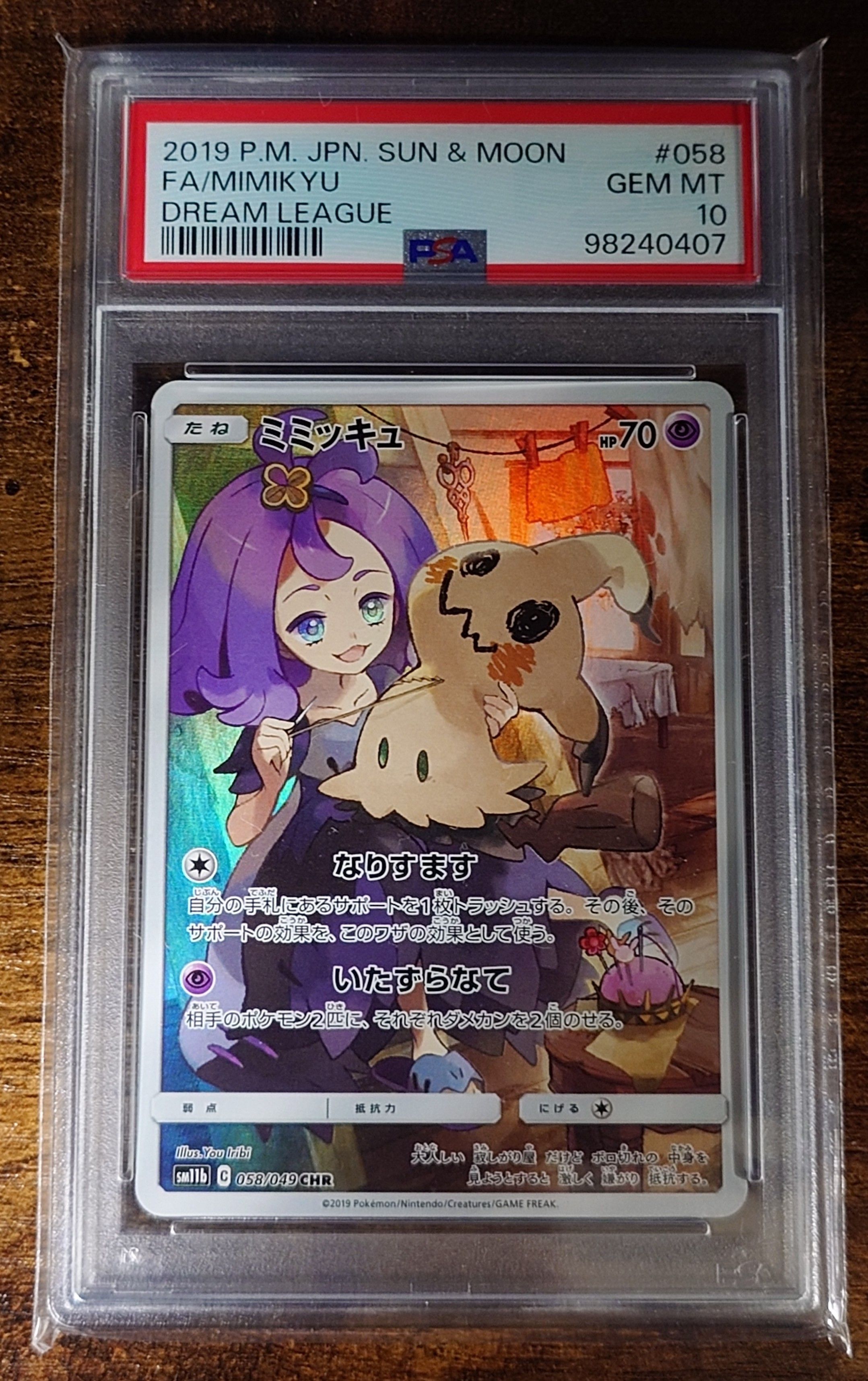 ミミッキュ (アセロラ) CHR[SM11b 058/049](強化拡張パック「ドリームリーグ」)
