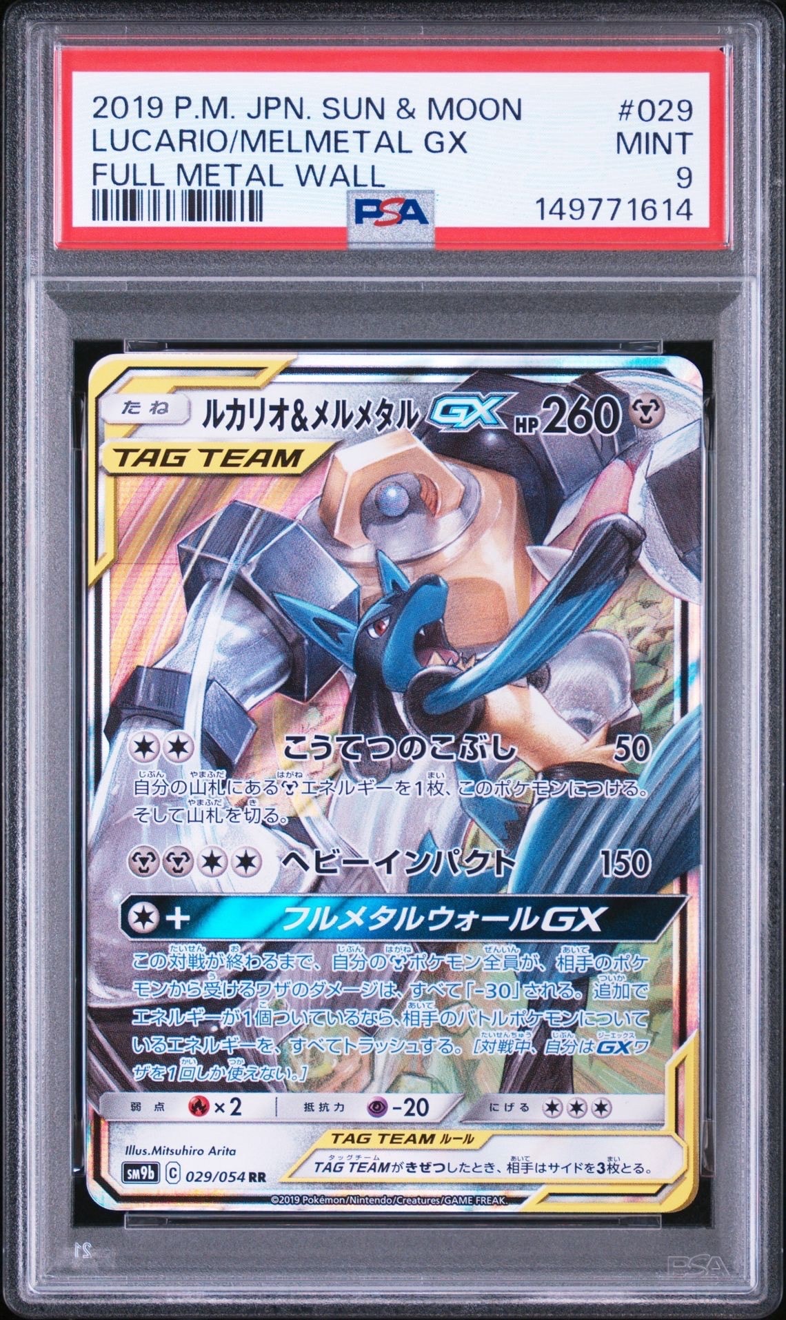 ルカリオ&メルメタルGX RR [SM12a 083/173](ハイクラスパック「TAG