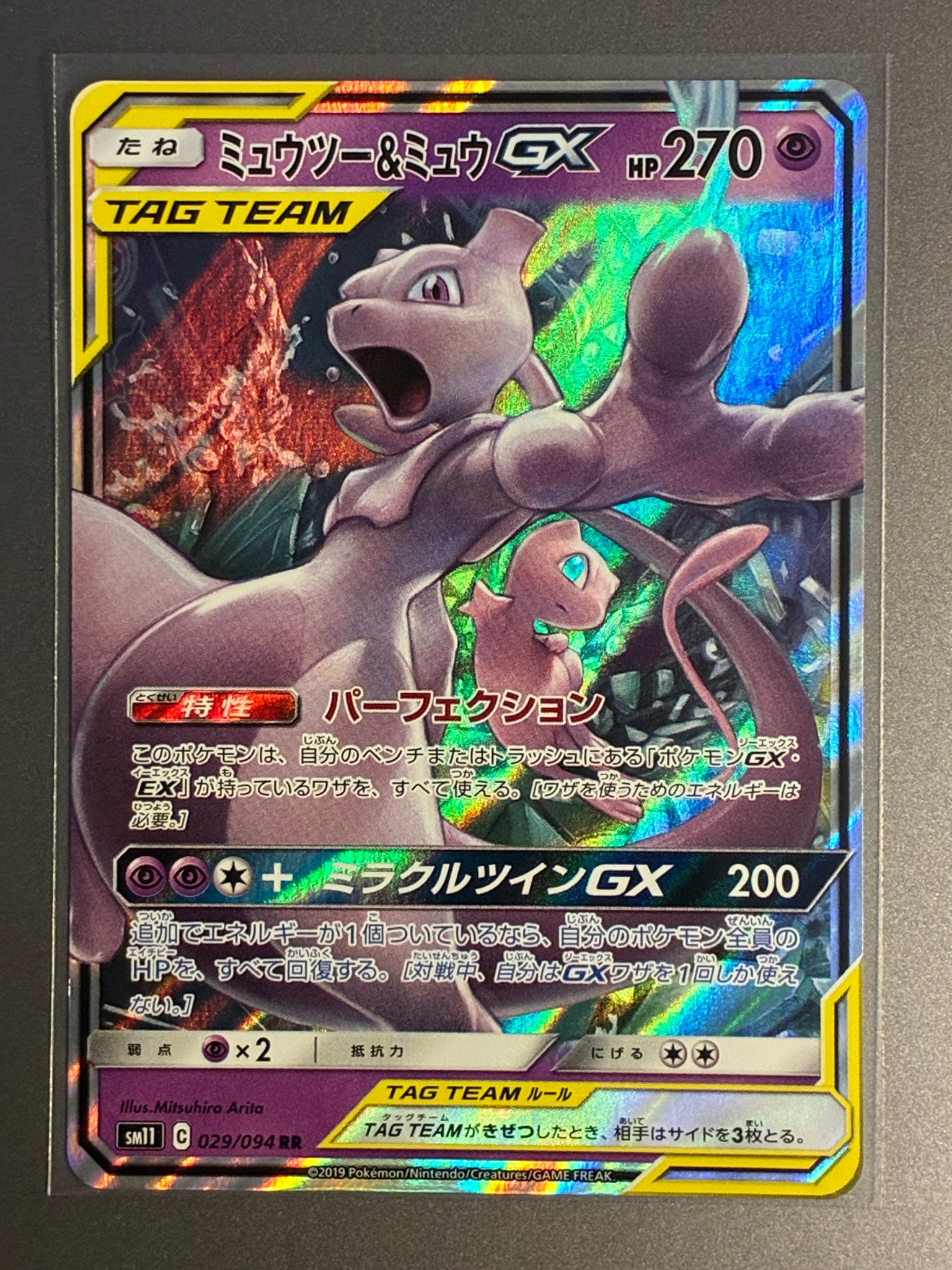 ミュウツー&ミュウGX RR [SM11 029/094](拡張パック「ミラクルツイン」)