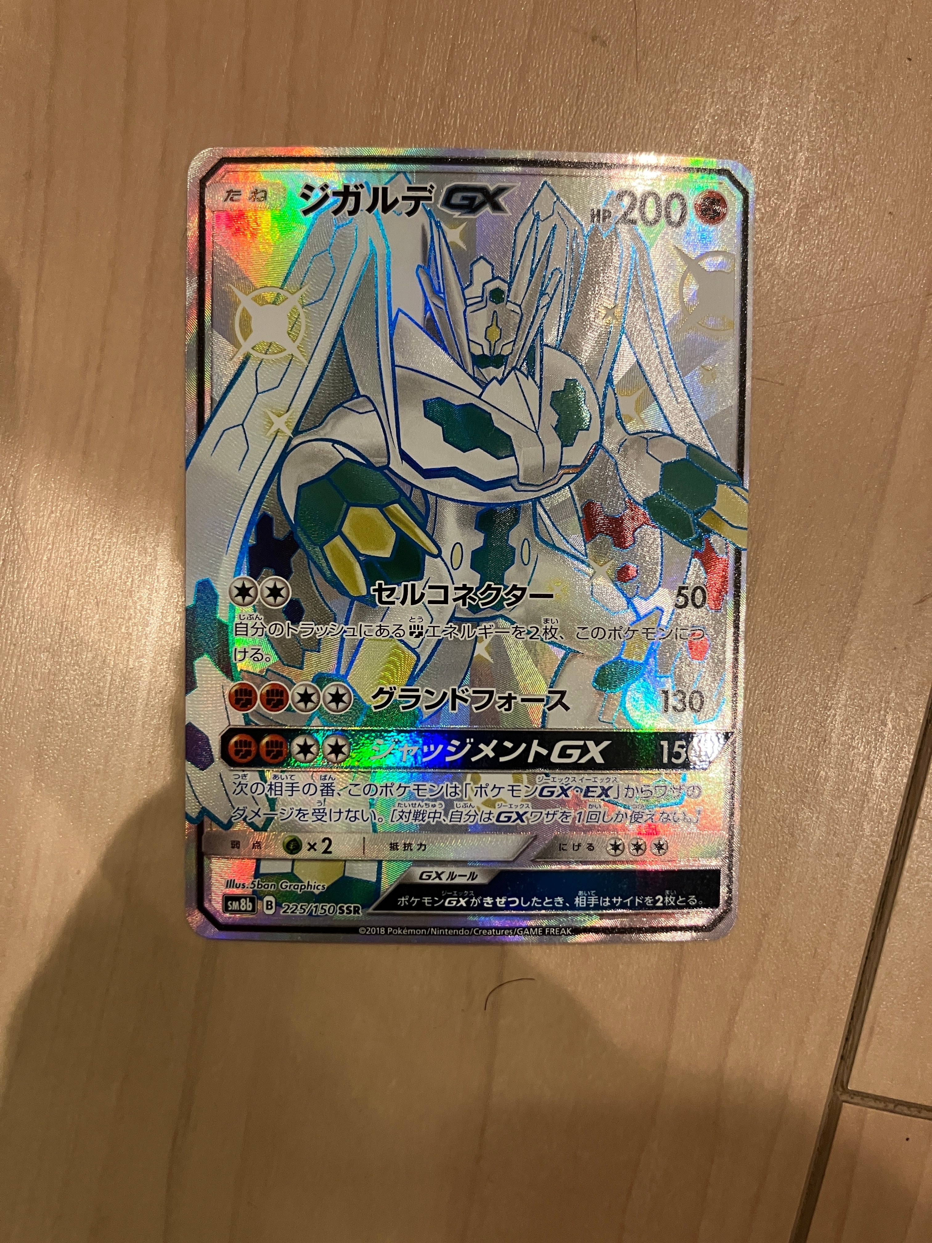 PSA10】ジガルデGX SSR[SM8b 225/150](ハイクラスパック「GXウルトラ