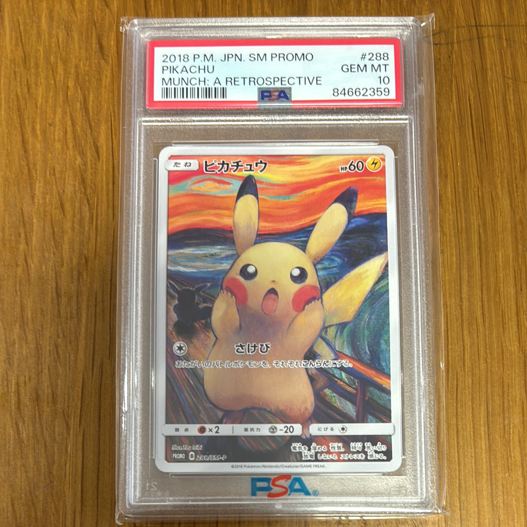 ピカチュウ ムンク展: プロモ[SM-P 288](プロモーションカード「SM-P」)