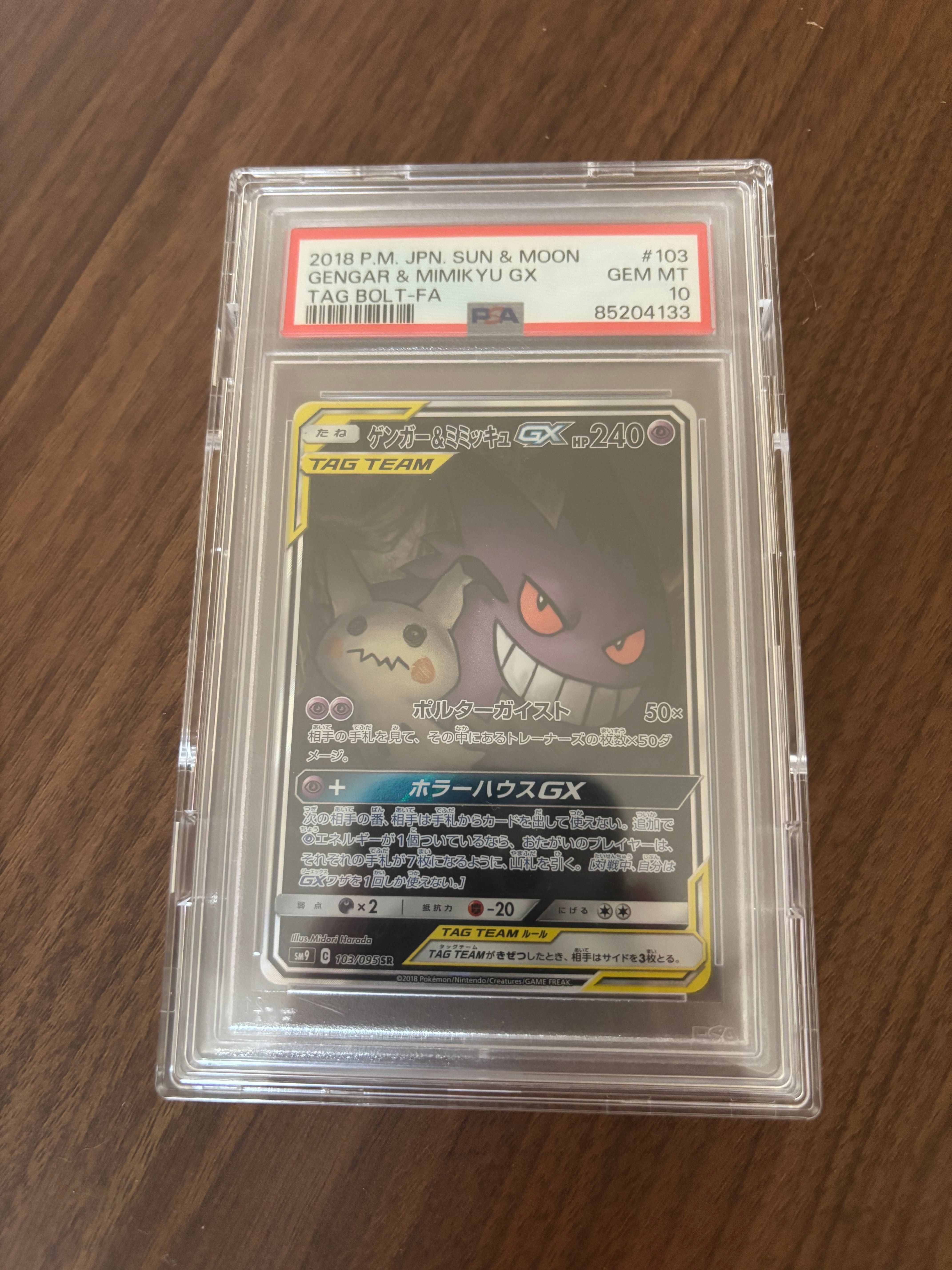 ゲンガー&ミミッキュGX SR: SA[SM9 103/095](拡張パック「タッグボルト」)
