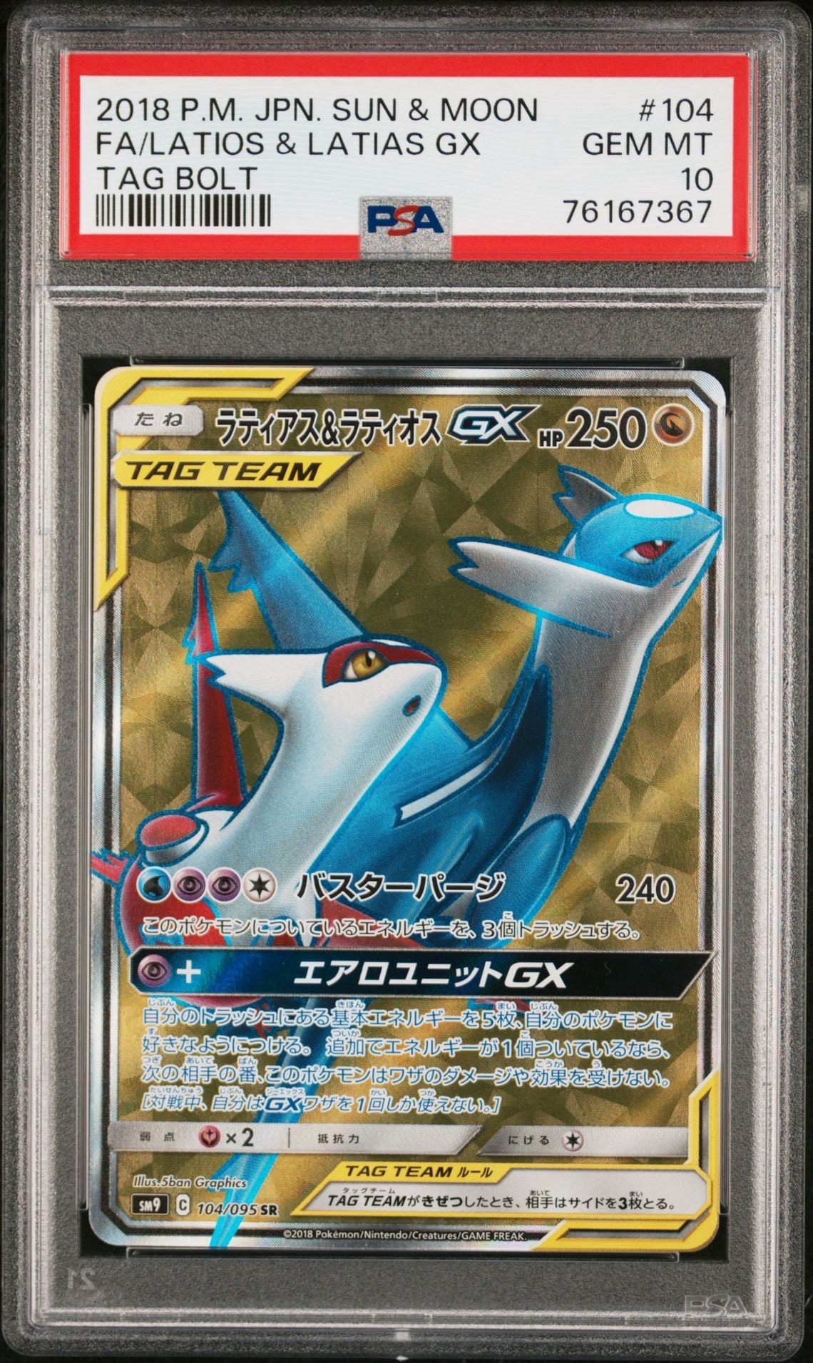 PSA10】ラティアス&ラティオスGX SR [SM9 104/095](拡張パック「タッグ