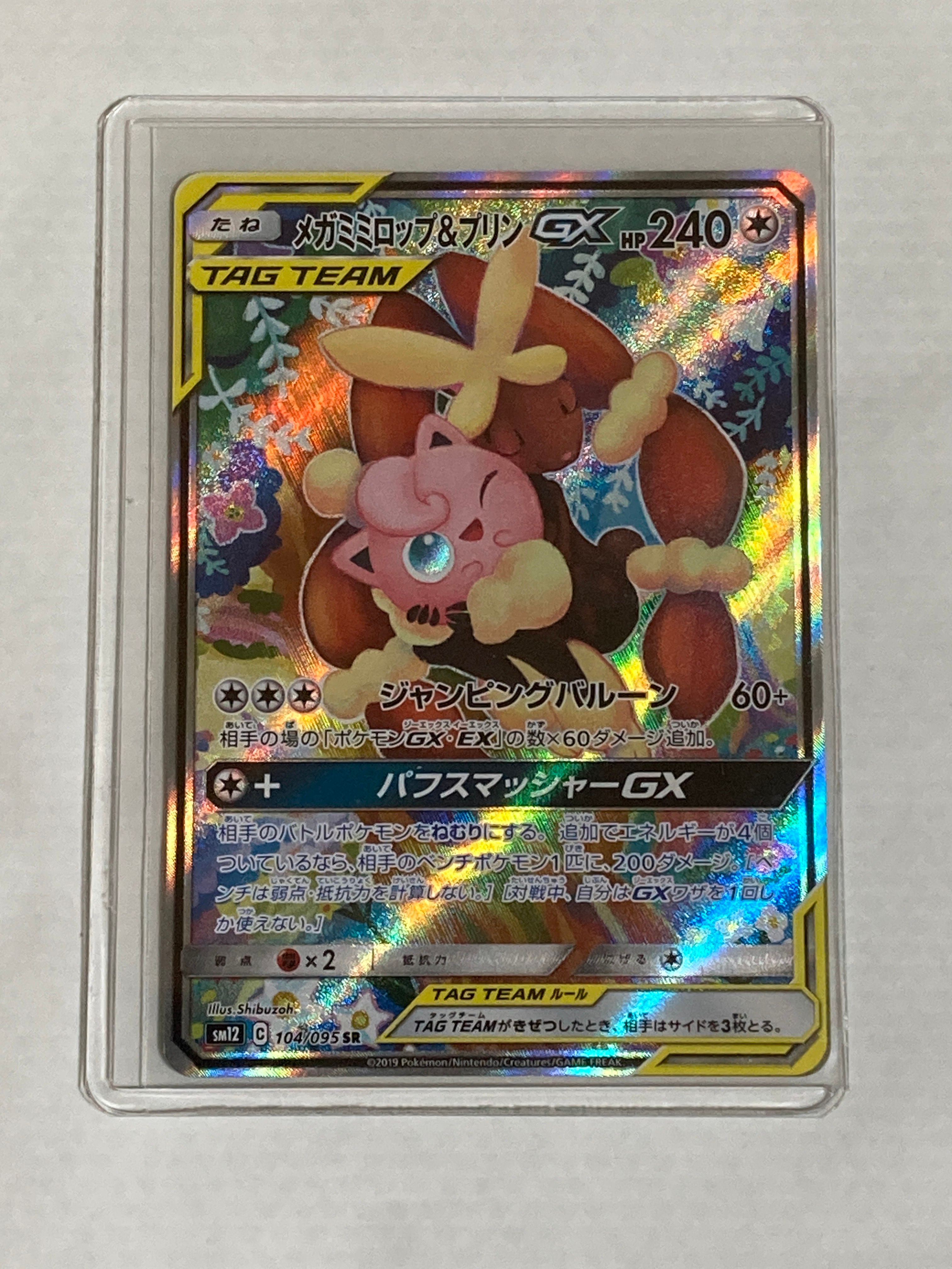 【PSA10】メガミミロップ&プリンGX/SA【104/095】 状態A-〕メガミミロップ＆プリンGX(SA)【SR】{104/095}