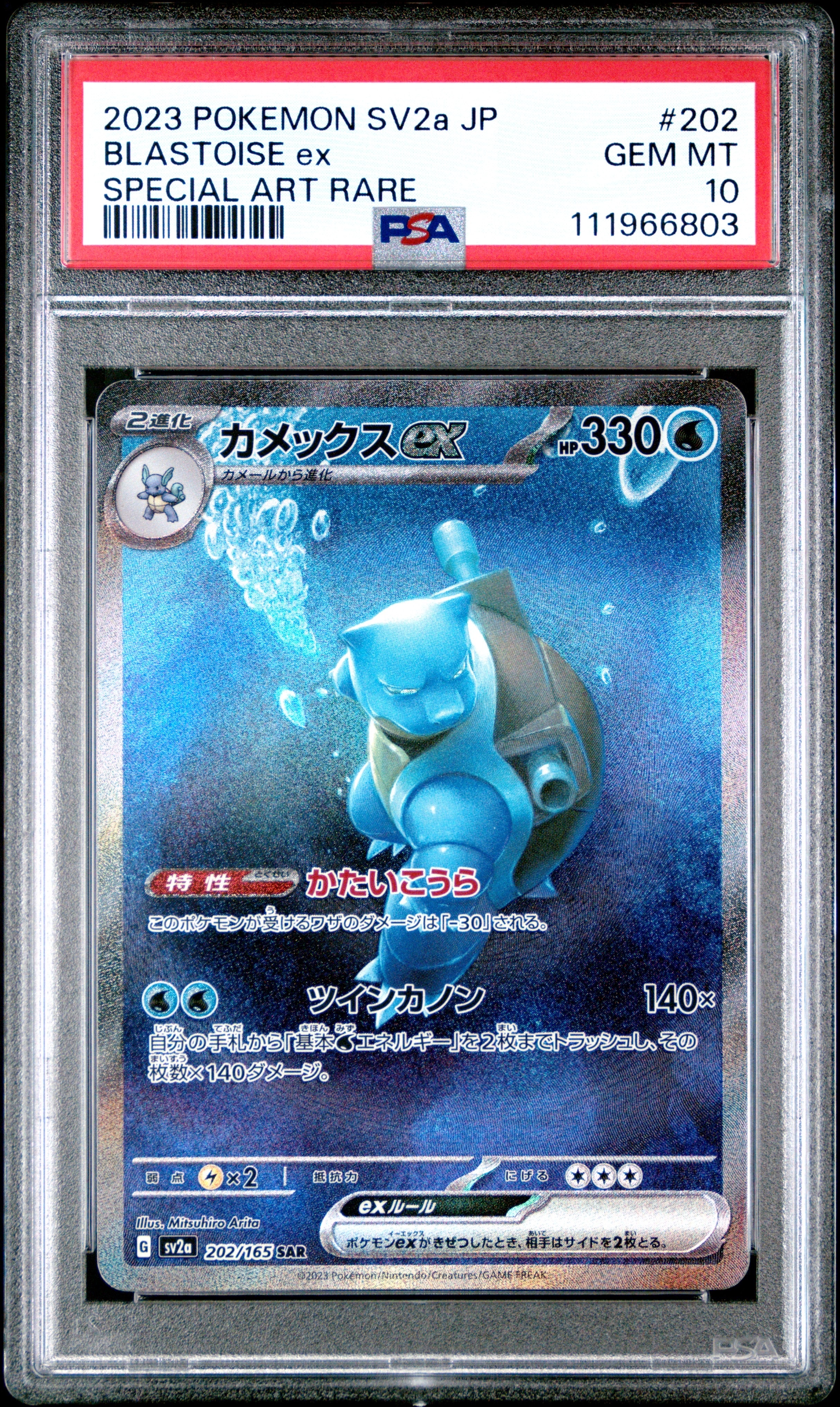 カメックスex SAR[SV2a 202/165](強化拡張パック「ポケモンカード151