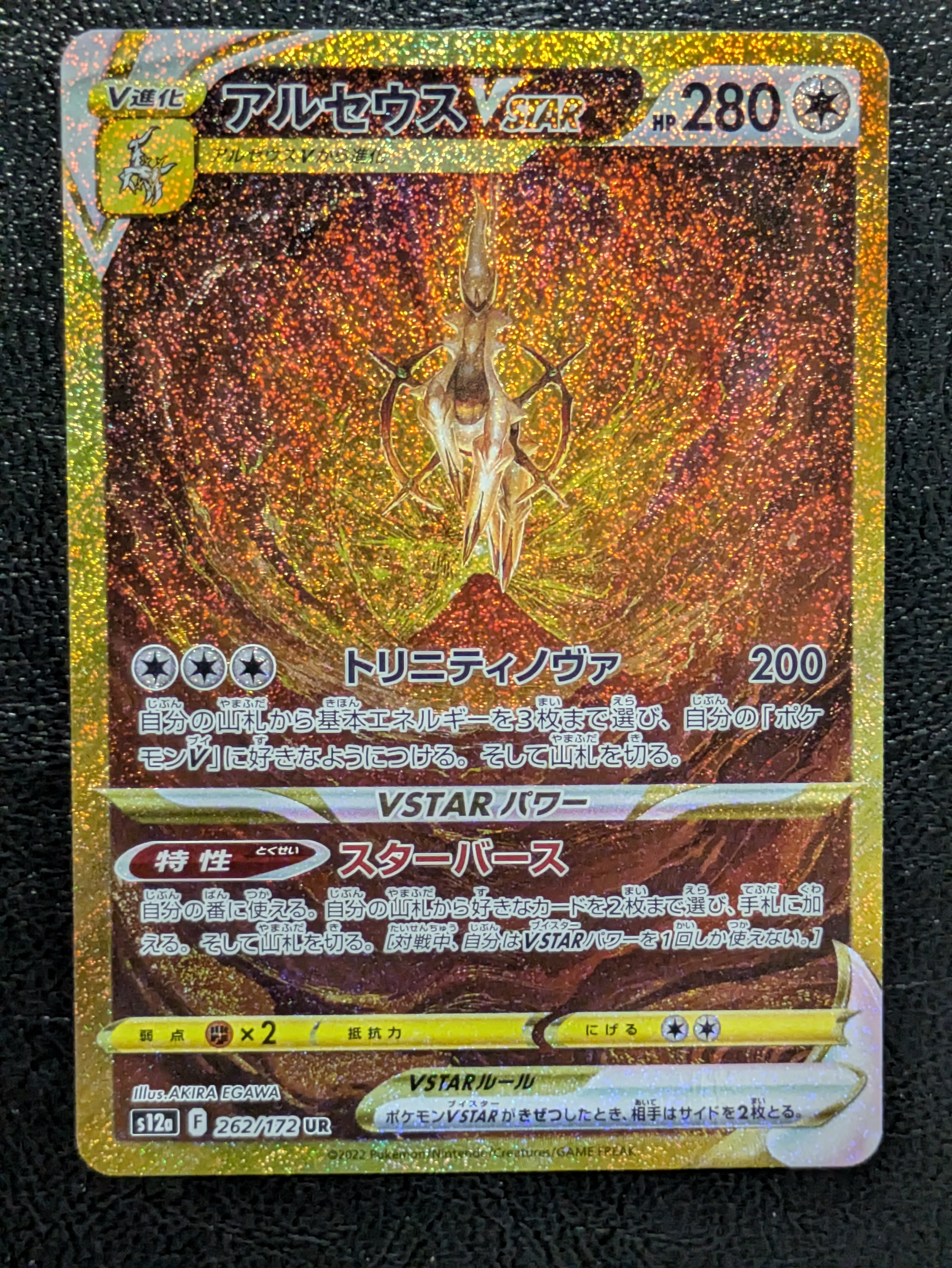 アルセウスVSTAR UR[s12a 262/172](ハイクラスパック「VSTARユニバース」)