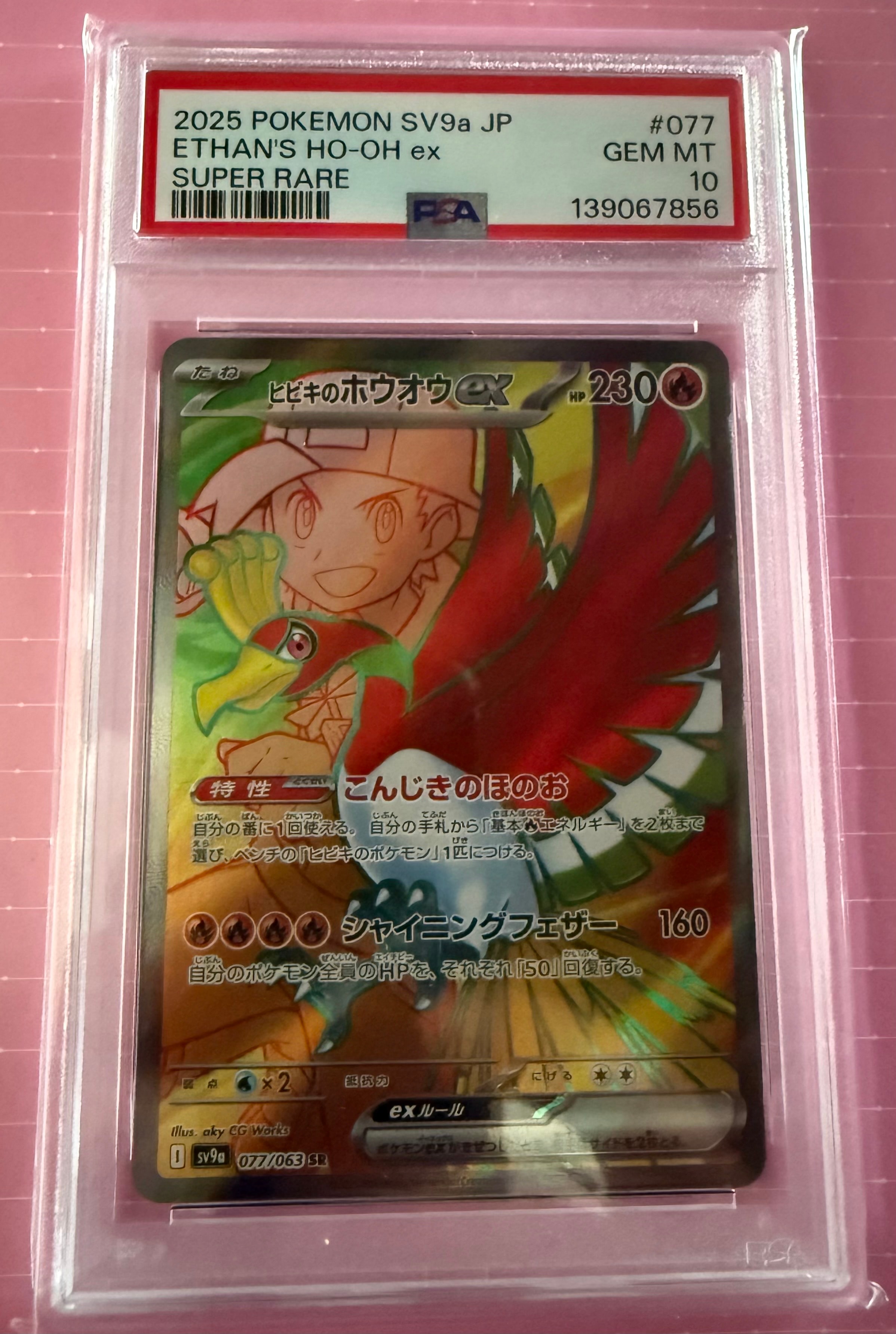 ヒビキのホウオウex SR [SV9a 077/063](強化拡張パック「熱風の