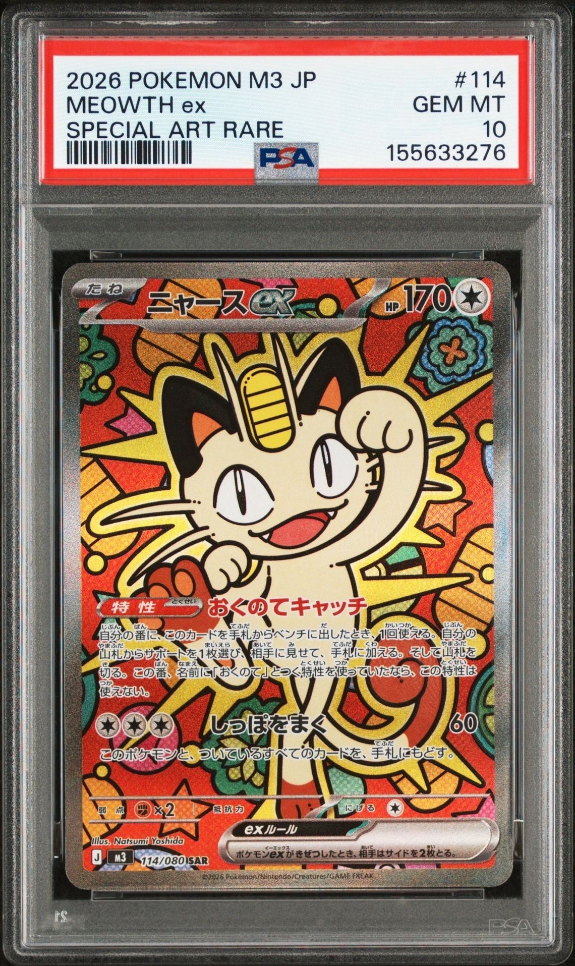 ニャースex SAR [M3 114/080](拡張パック「ムニキスゼロ」)