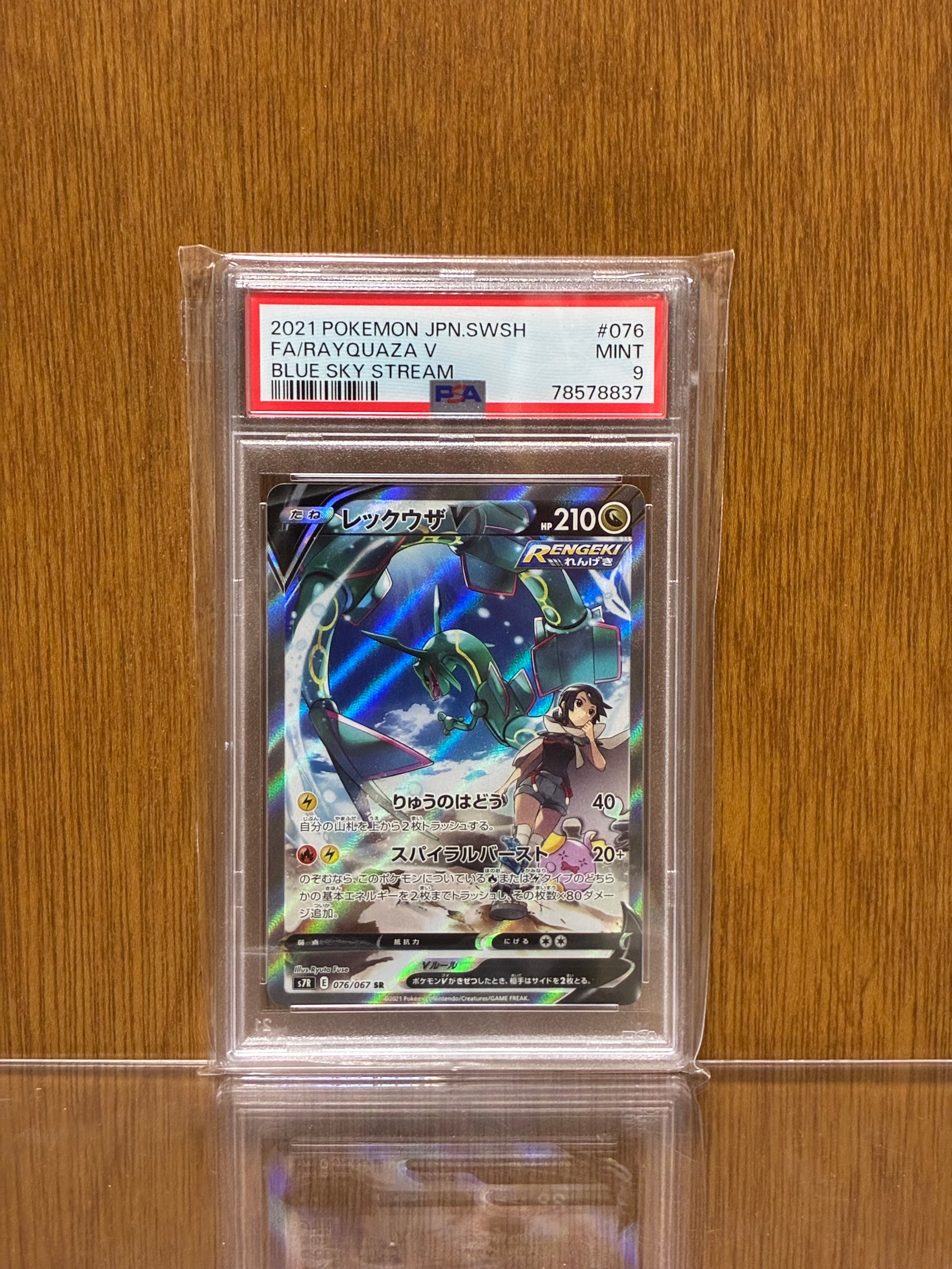 PSA10】レックウザV SR: SA[S7R 076/067](拡張パック「蒼空ストリーム
