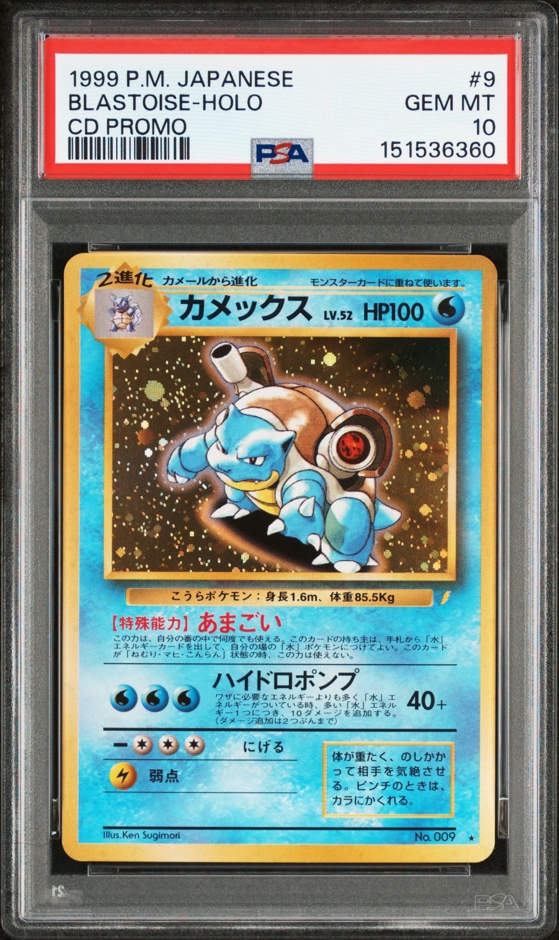 カメックス: 旧裏/プロモ[PMCG-P No.009](プロモーションカード「PMCG-P」)