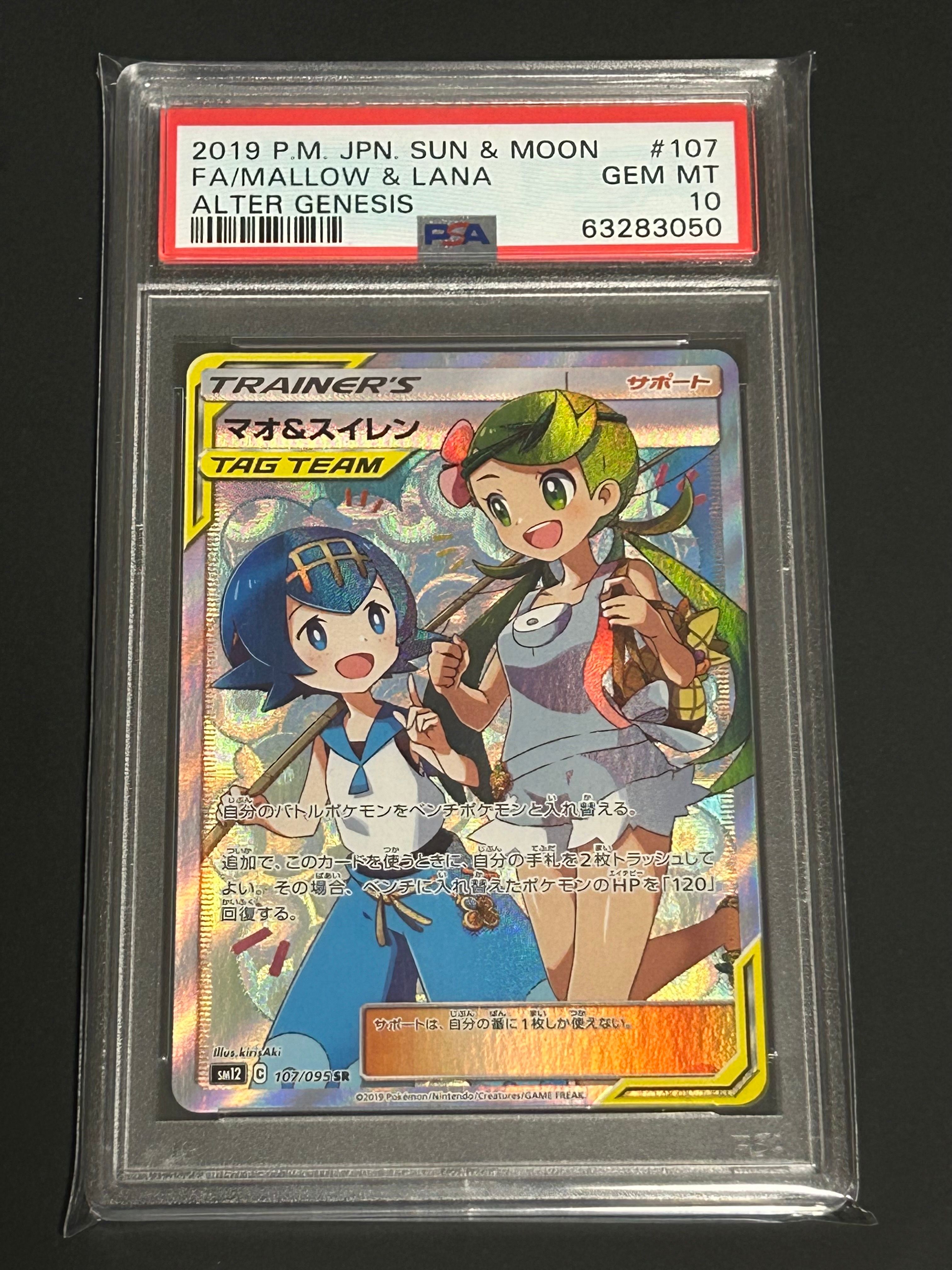 マオ&スイレン SR[SM12 107/095](拡張パック「オルタージェネシス」)