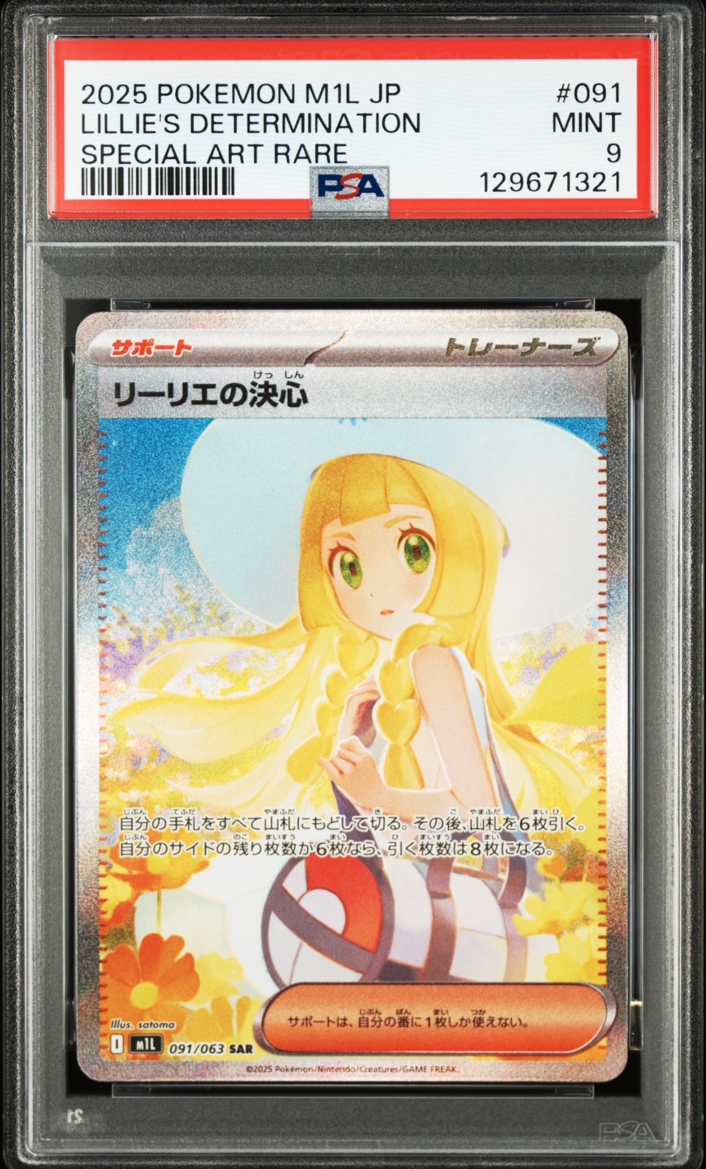 リーリエの決心 SAR [M1L 091/063](拡張パック「メガブレイブ」)