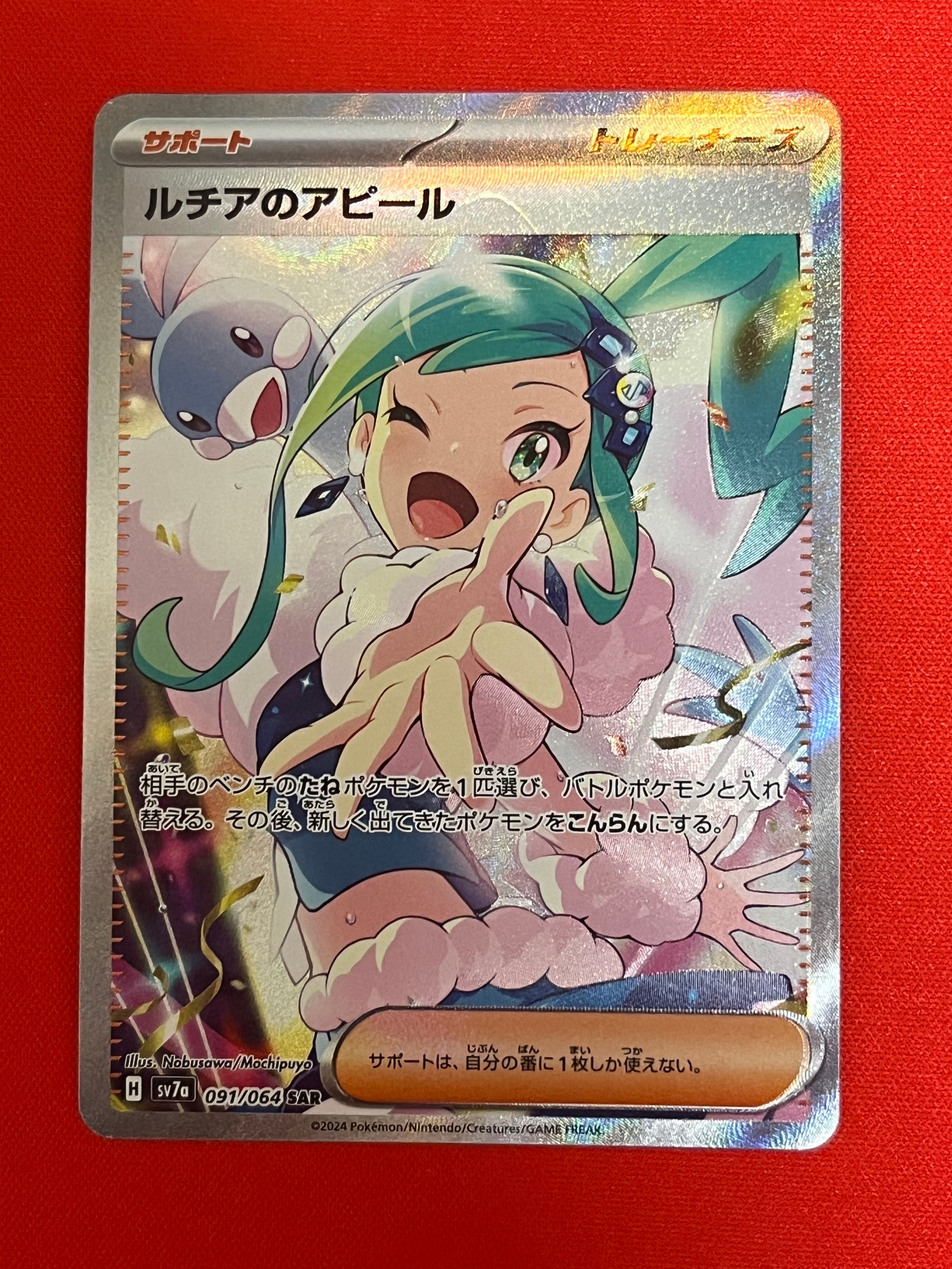 ルチアのアピール SAR [SV7a 091/064](強化拡張パック「楽園ドラゴーナ」)