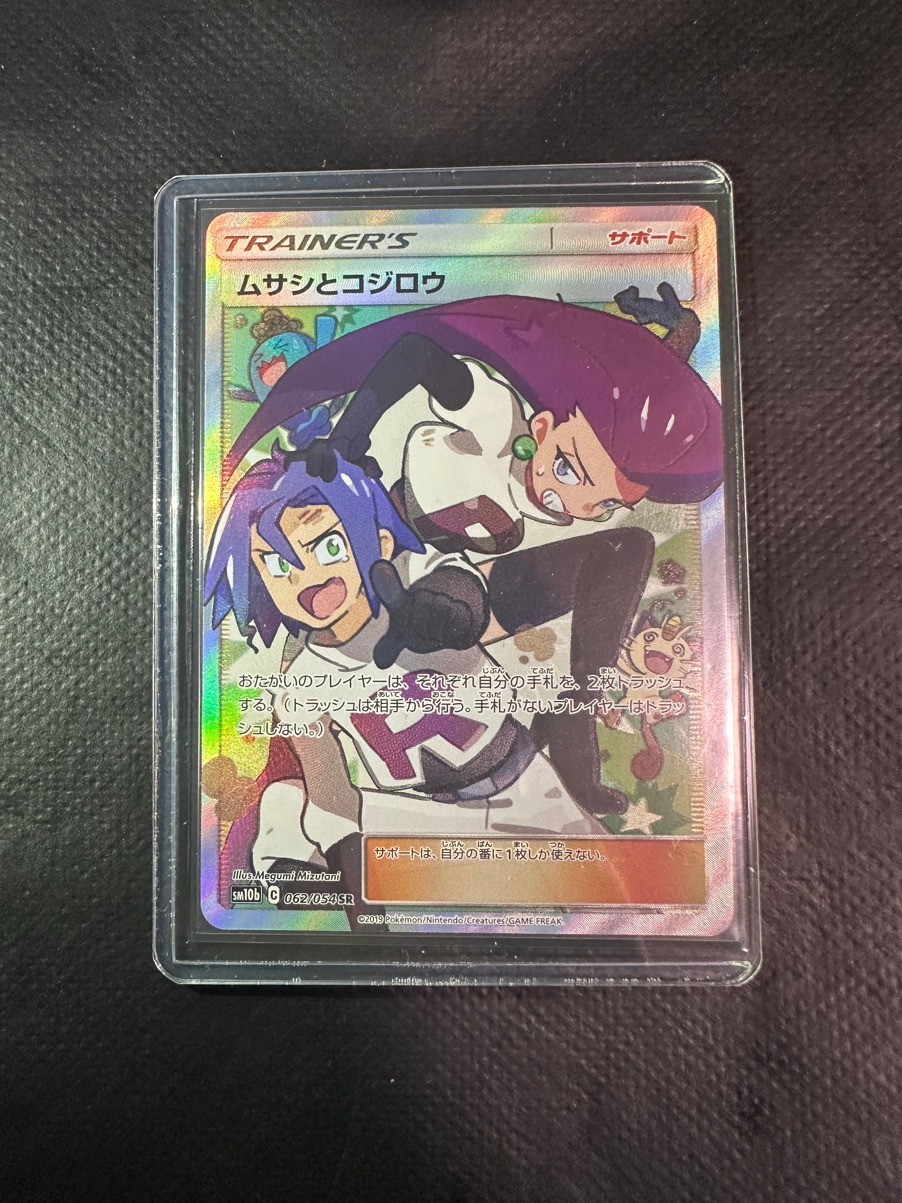 ムサシとコジロウ SR[SM10b 062/054](強化拡張パック「スカイレジェンド」)