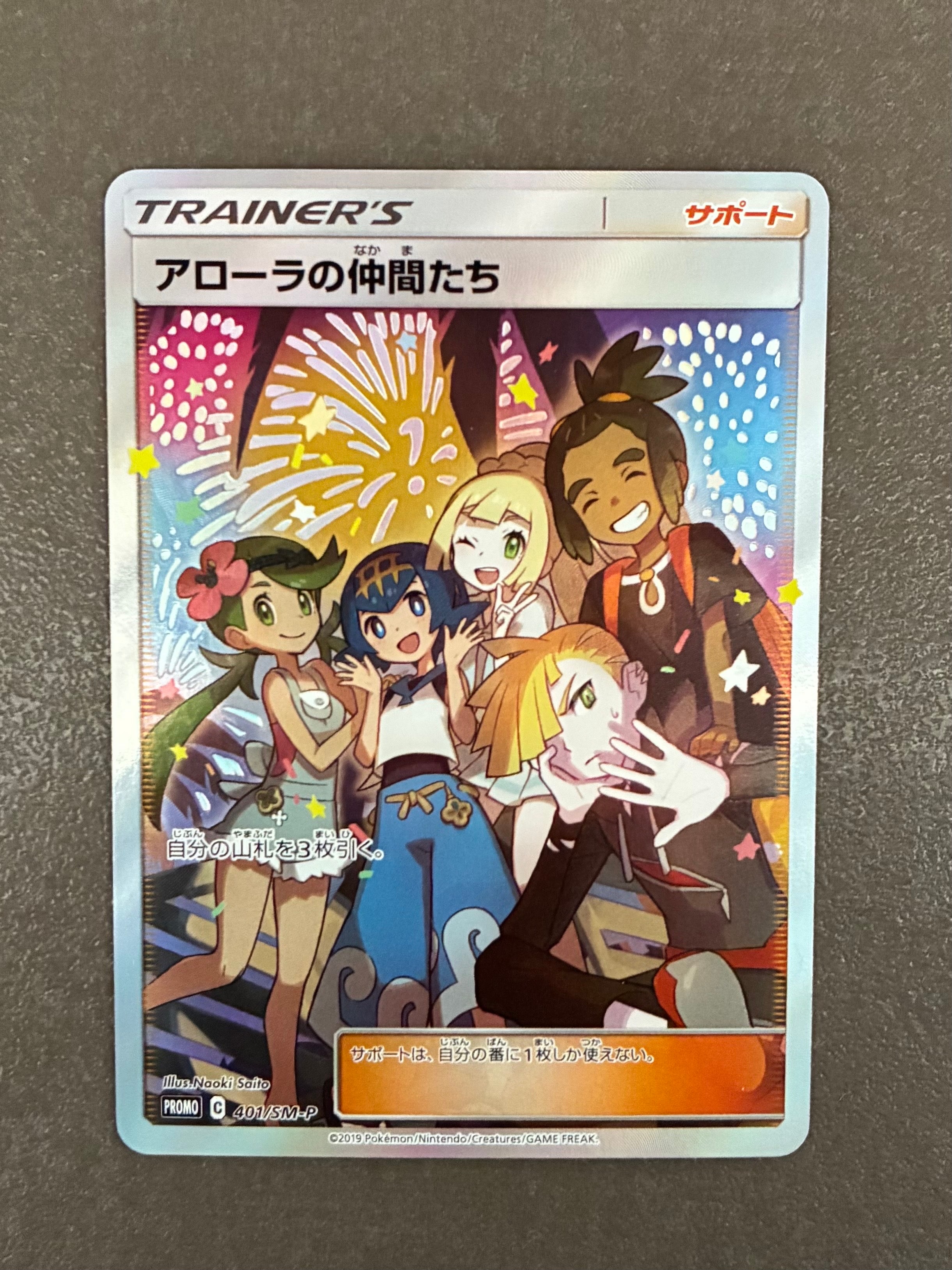 アローラの仲間たち: プロモ[SM-P 401](プロモーションカード「SM-P