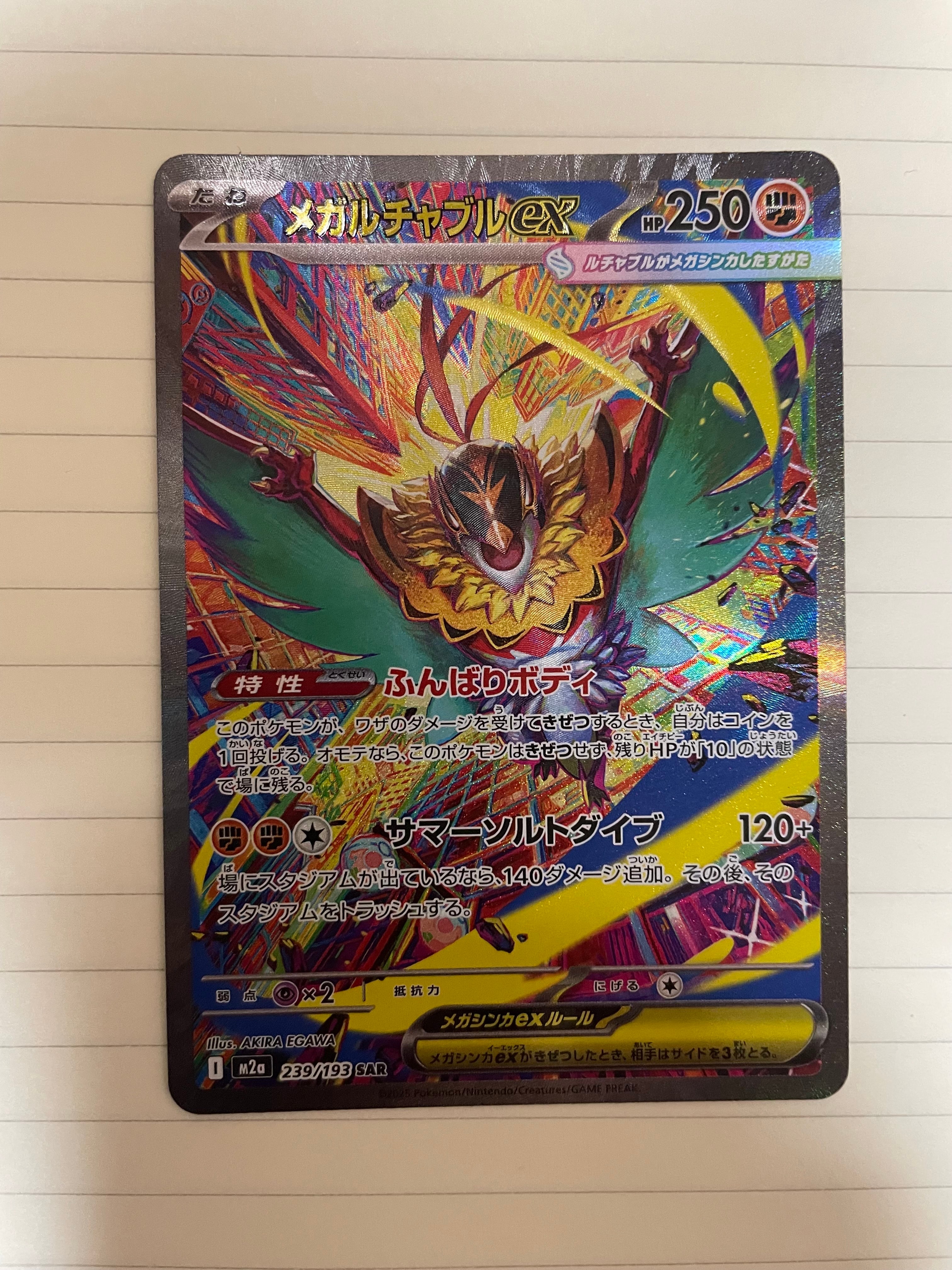 メガルチャブルex SAR [M2a 239/193](ハイクラスパック「MEGAドリームex」)
