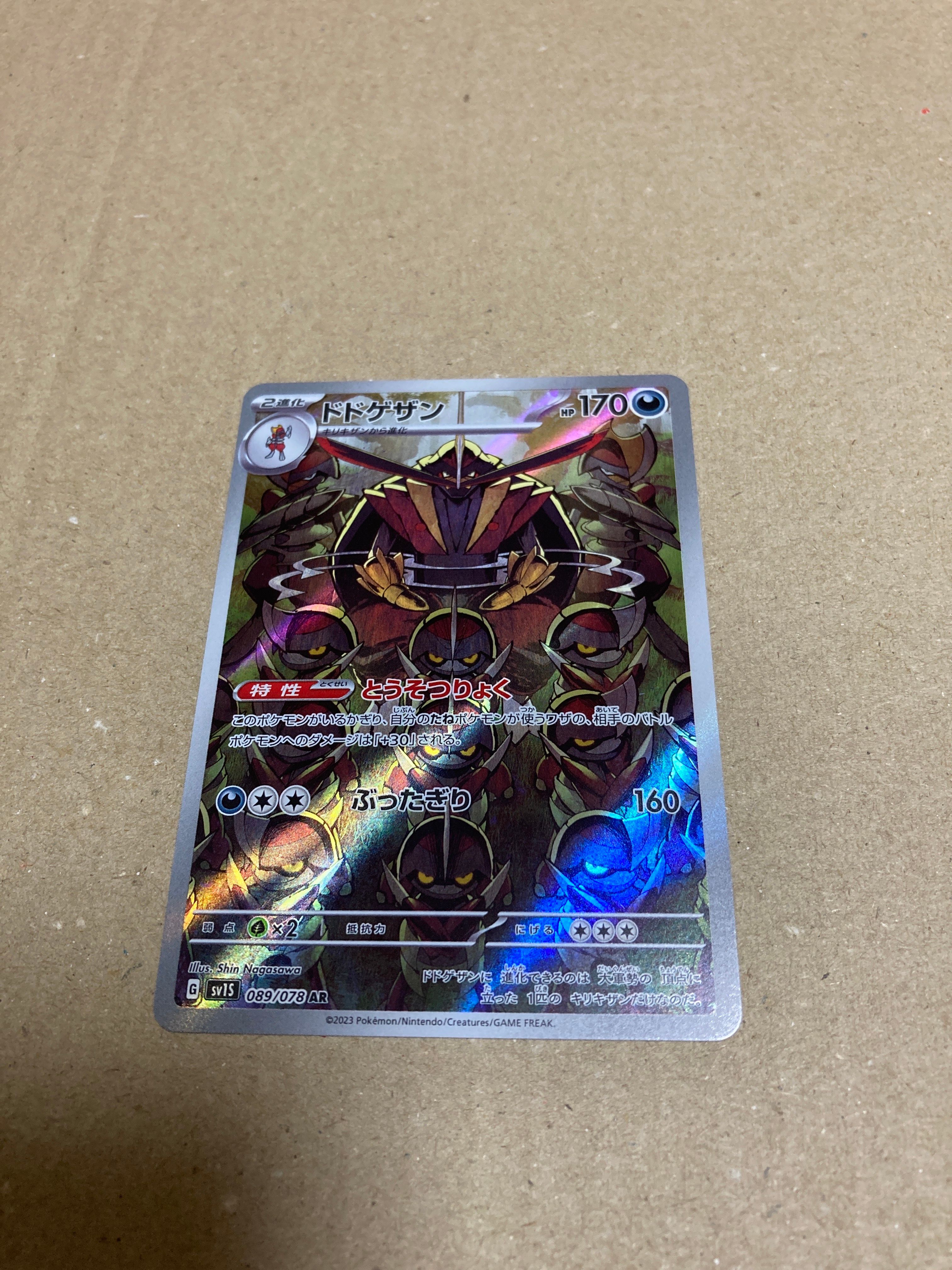 ドドゲザン AR[SV1S 089/078](スカーレット＆バイオレット 拡張パック「スカーレットex」)