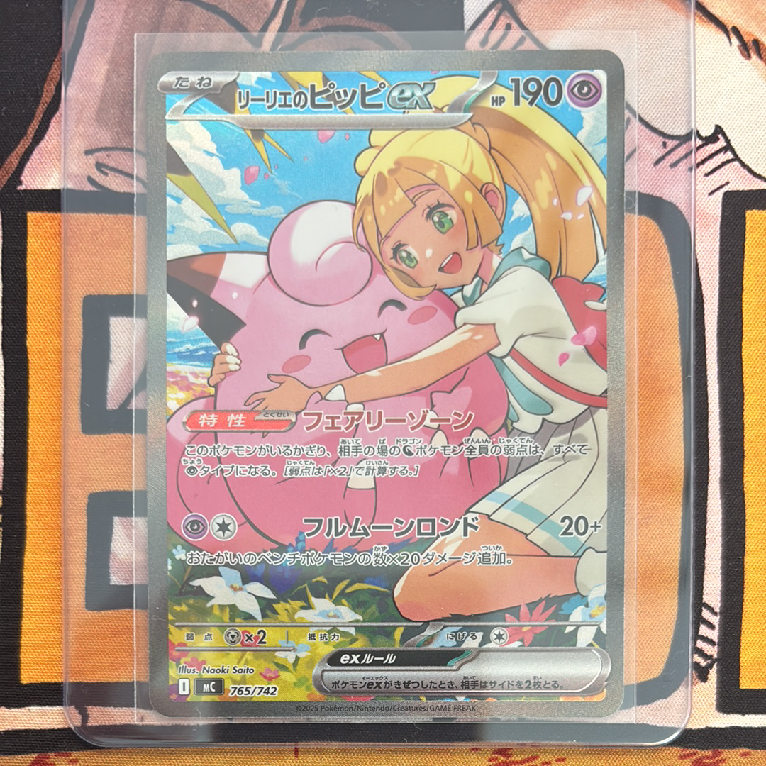 リーリエのピッピex SAR仕様 [MC 765/742](スタートデッキ100「バトルコレクション」)