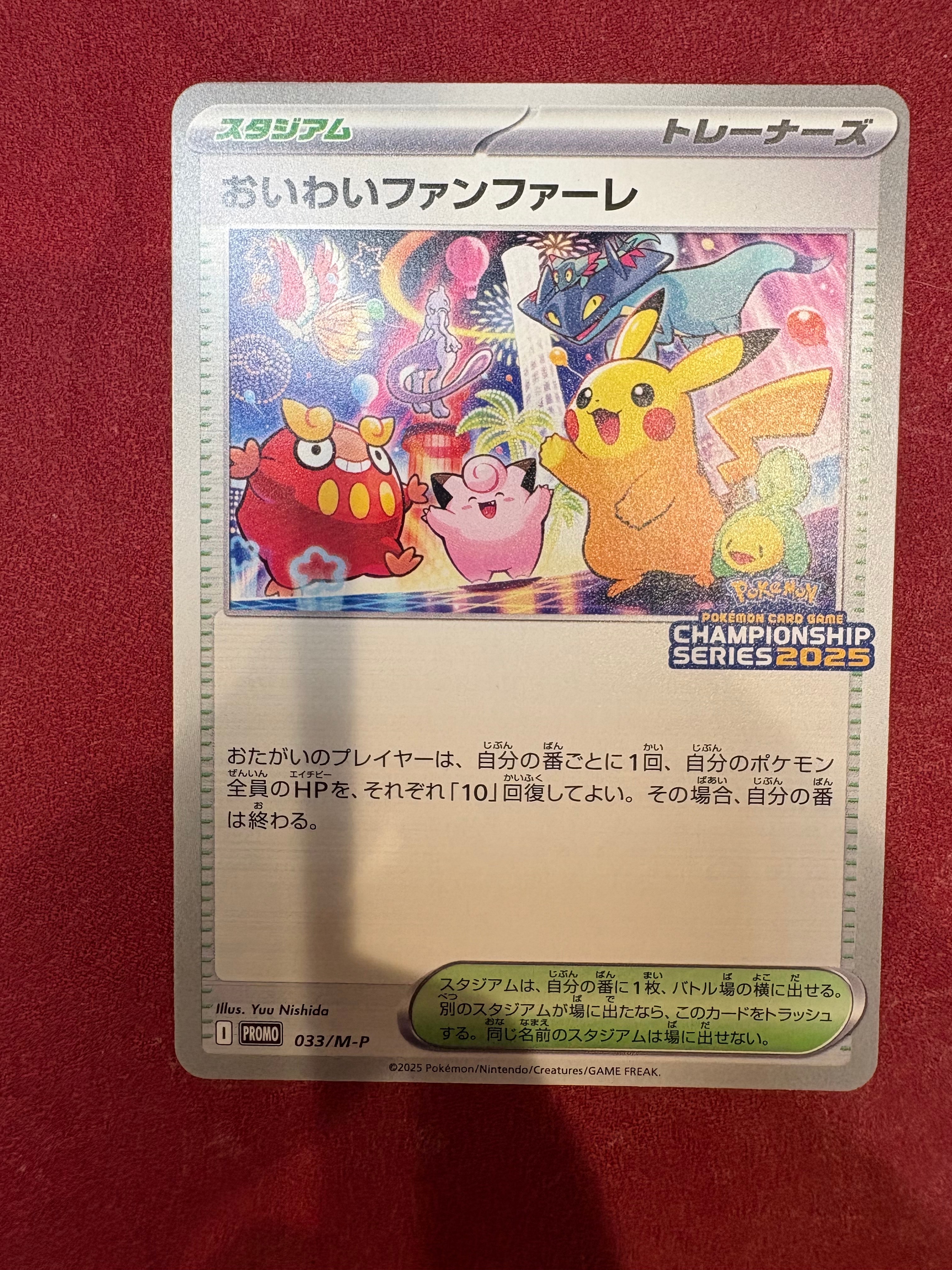 おいわいファンファーレ P [M-P 033](プロモーションカード「チャンピオンシップシリーズ 2025 獲得CSP30~79ポイント 賞品」)