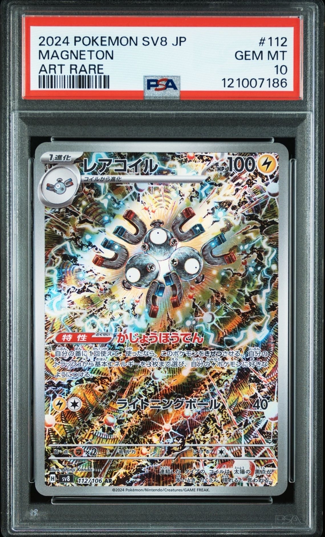 レアコイル AR [SV8 112/106](拡張パック「超電ブレイカー」)