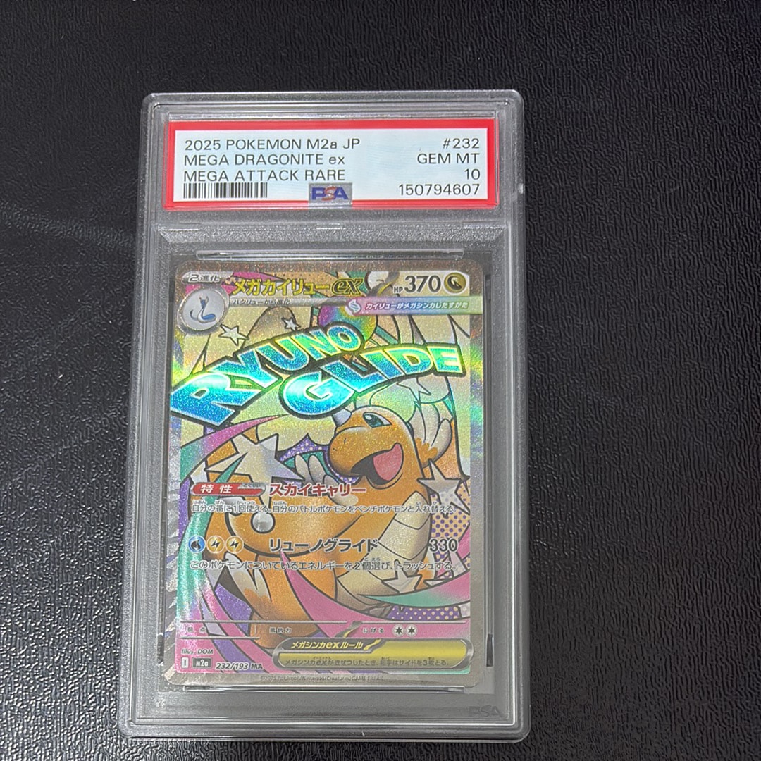 メガカイリューex MA [M2a 232/193](ハイクラスパック「MEGAドリームex