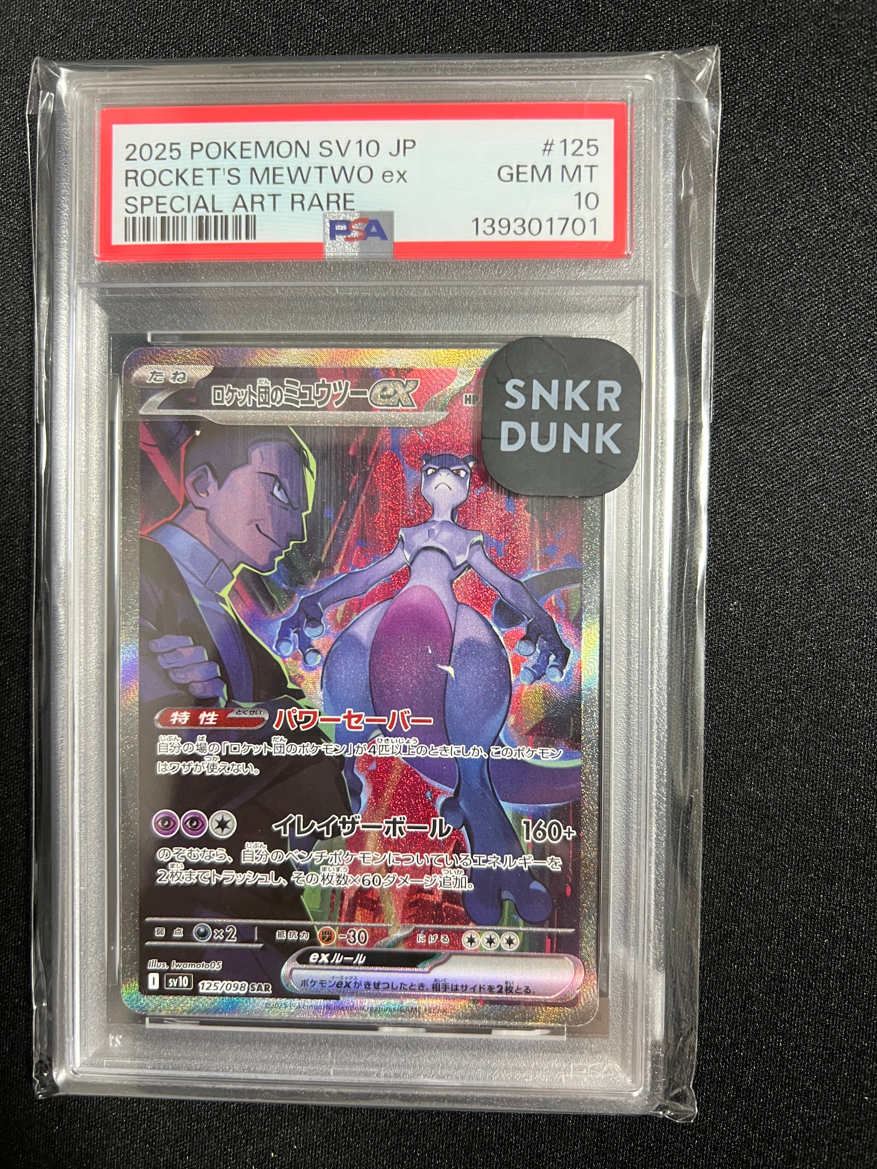 ロケット団のミュウツーex SAR [SV10 125/098](拡張パック「ロケット団の栄光」)