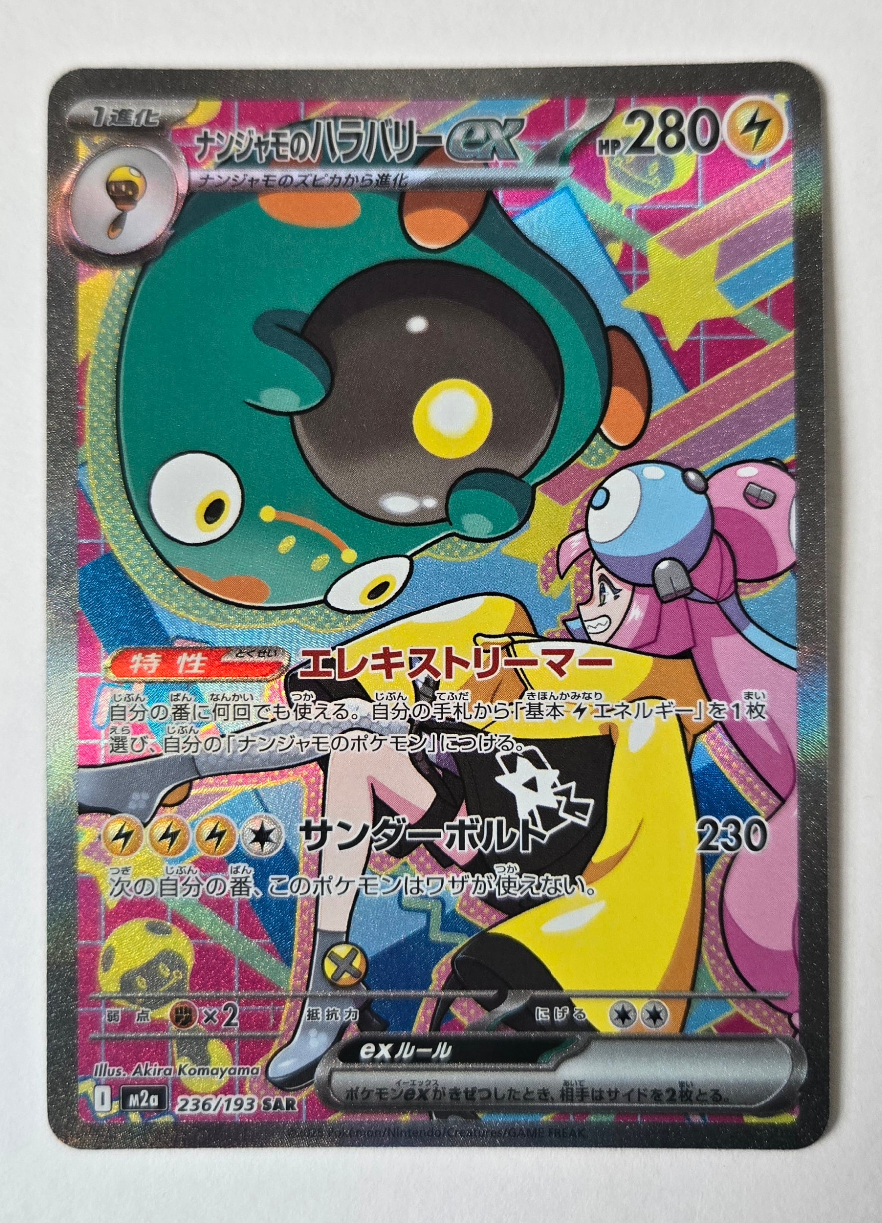 ナンジャモのハラバリーex SAR [M2a 236/193](ハイクラスパック「MEGAドリームex」)