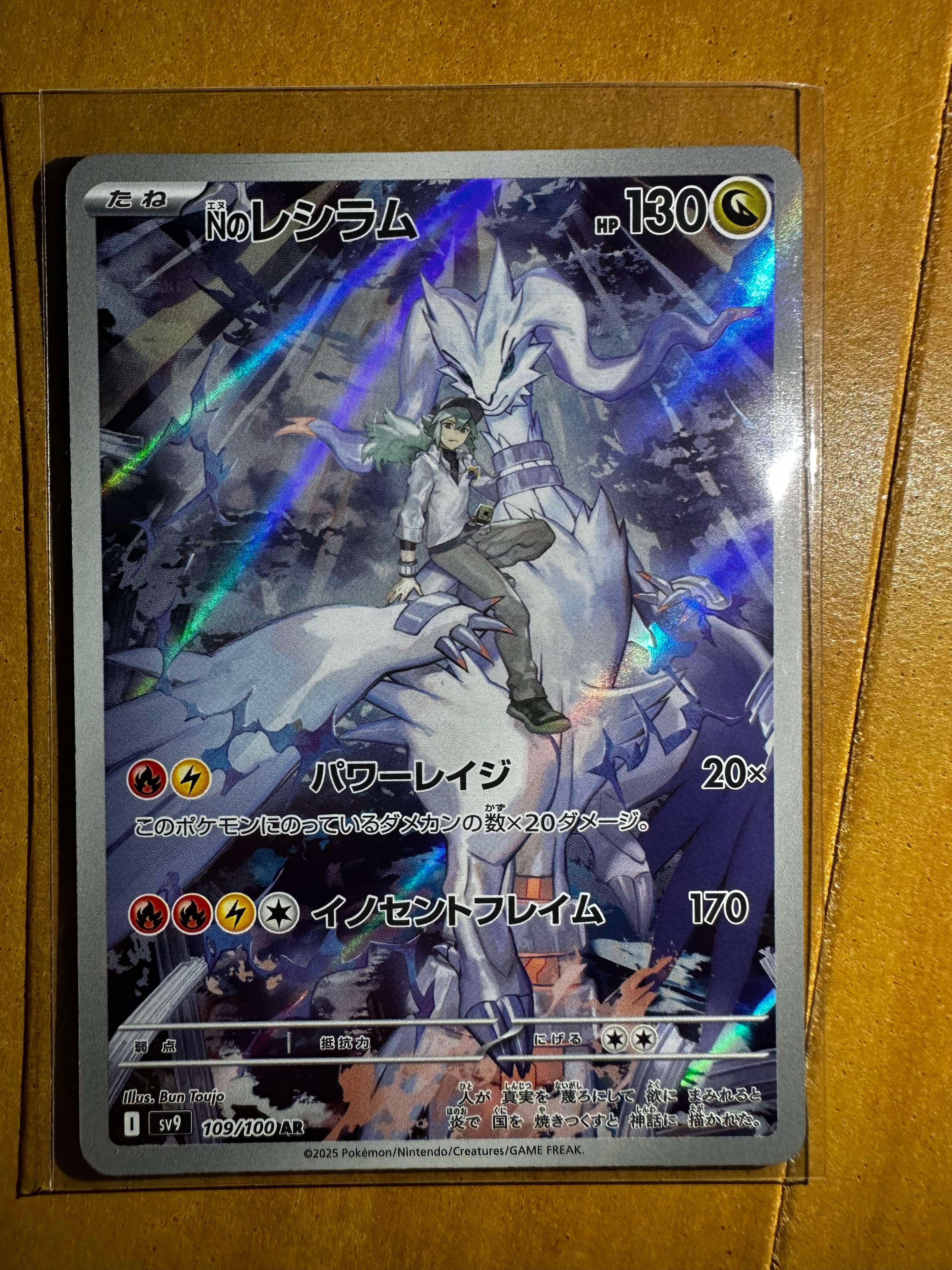 Nのレシラム AR [SV9 109/100](拡張パック「バトルパートナーズ」)