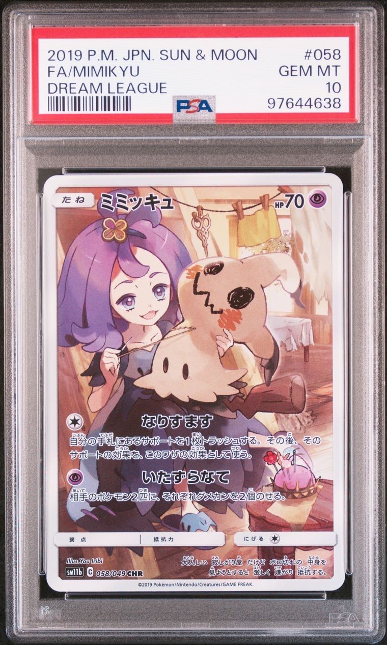 ミミッキュ (アセロラ) CHR[SM11b 058/049](強化拡張パック「ドリームリーグ」)