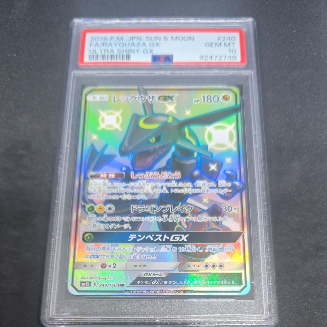 レックウザGX SSR[SM8b 240/150](ハイクラスパック「GXウルトラシャイニー」)