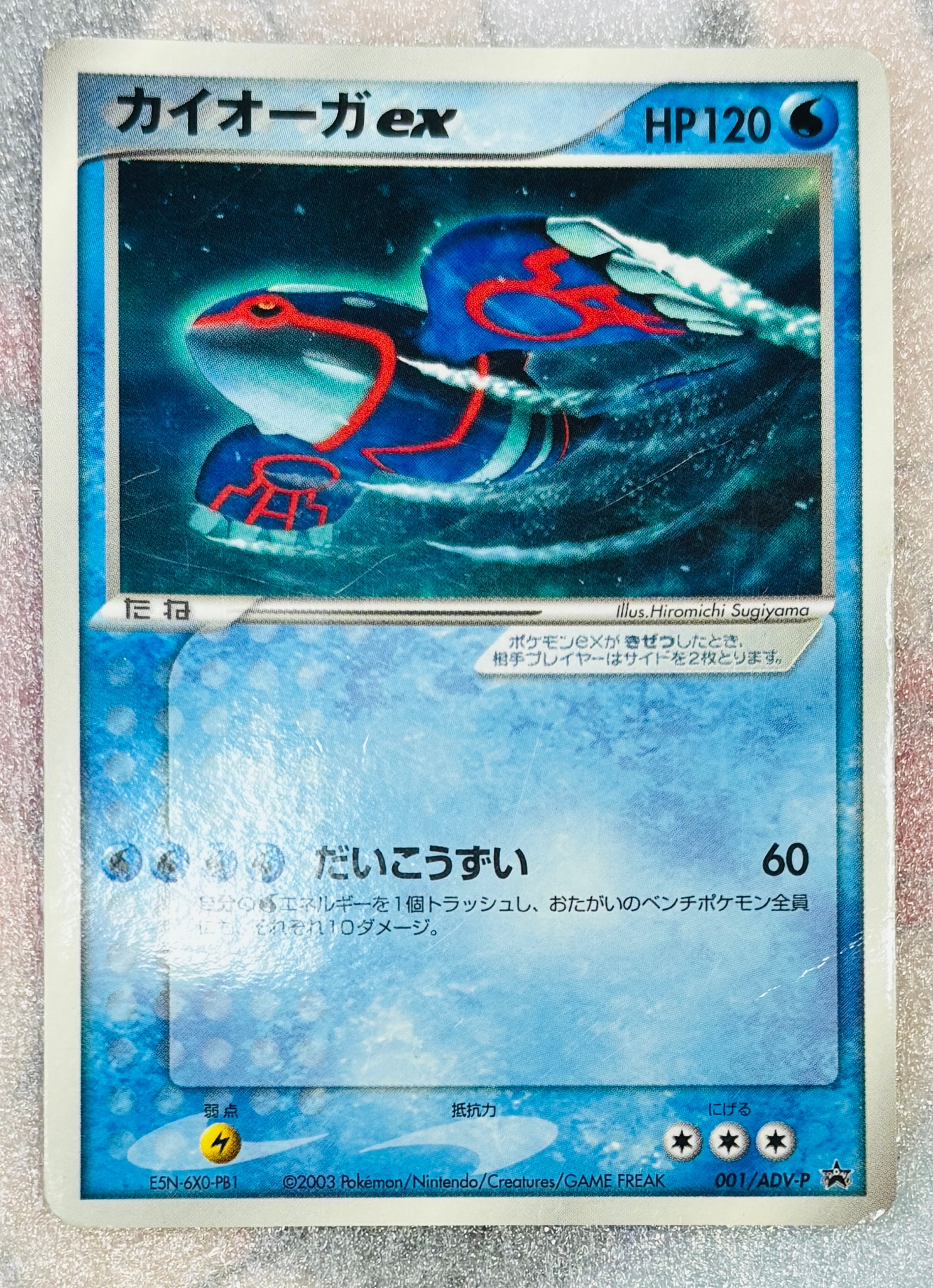 カイオーガex P [ADV-P 001](プロモーションカード「月刊コロコロコミック 2003年 2月号」)