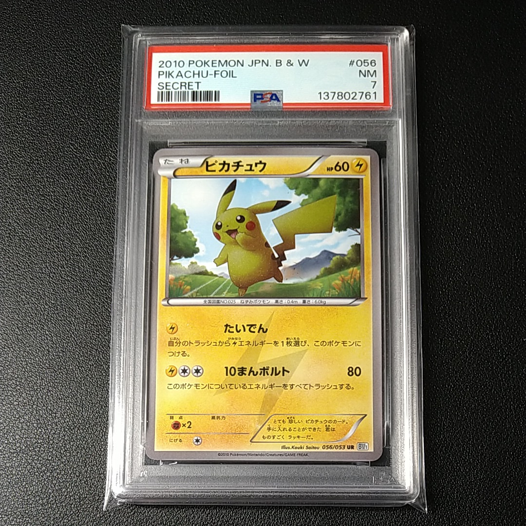 ピカチュウ UR[BW1 056/053](拡張パック「ブラックコレクション