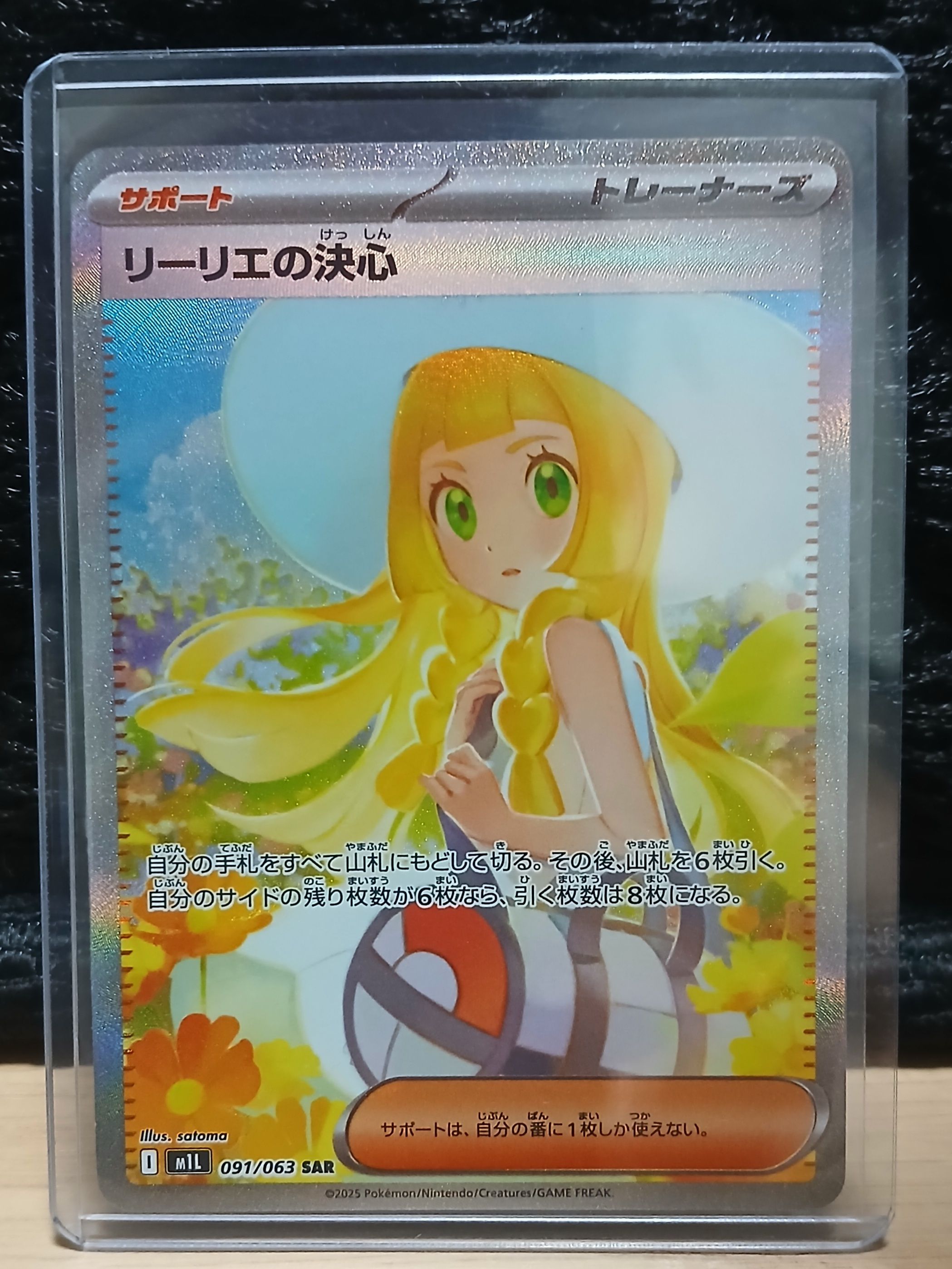 リーリエの決心 SAR [M1L 091/063](拡張パック「メガブレイブ」)