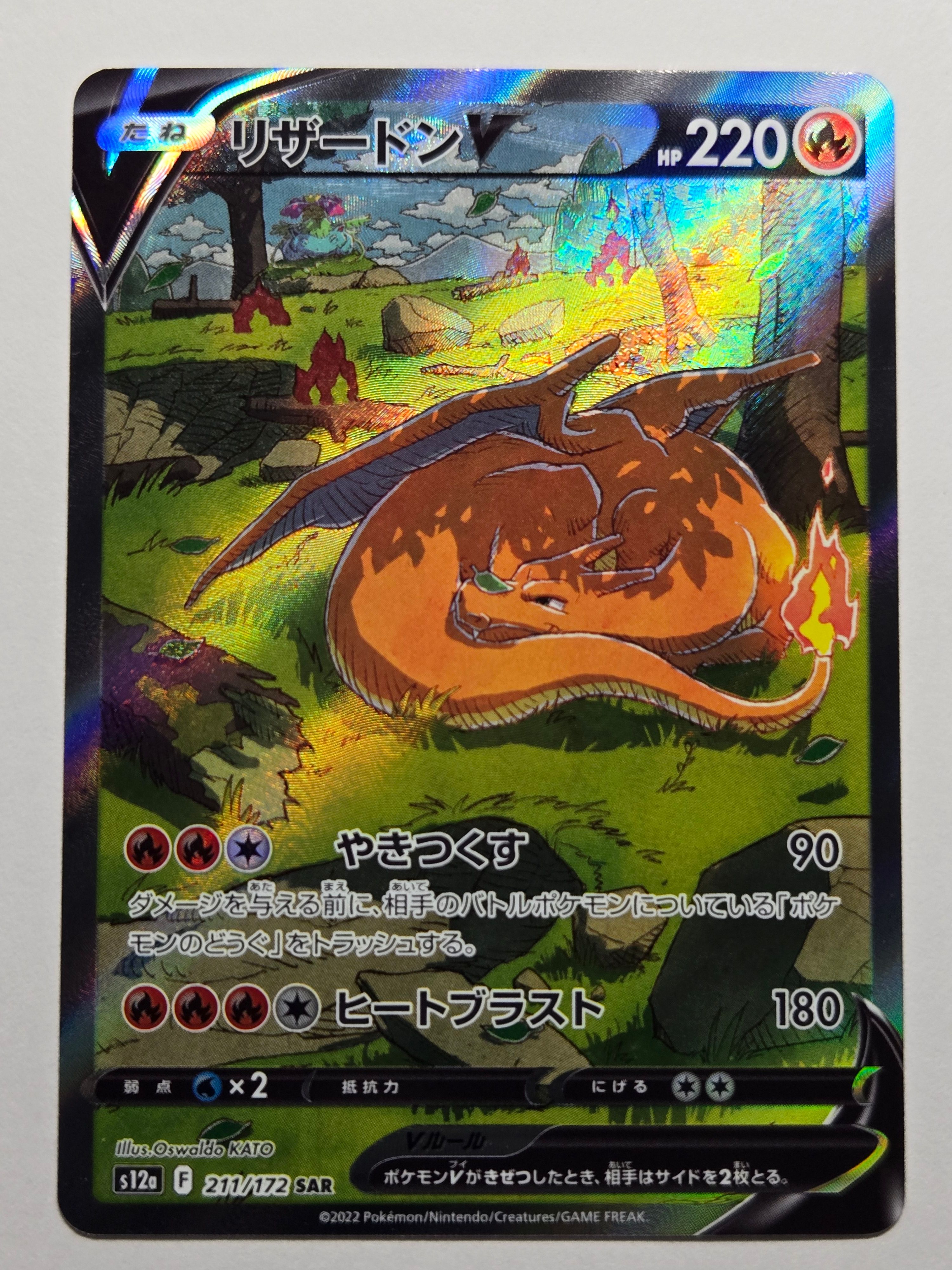 リザードンV SAR[s12a 211/172](ハイクラスパック「VSTARユニバース」)