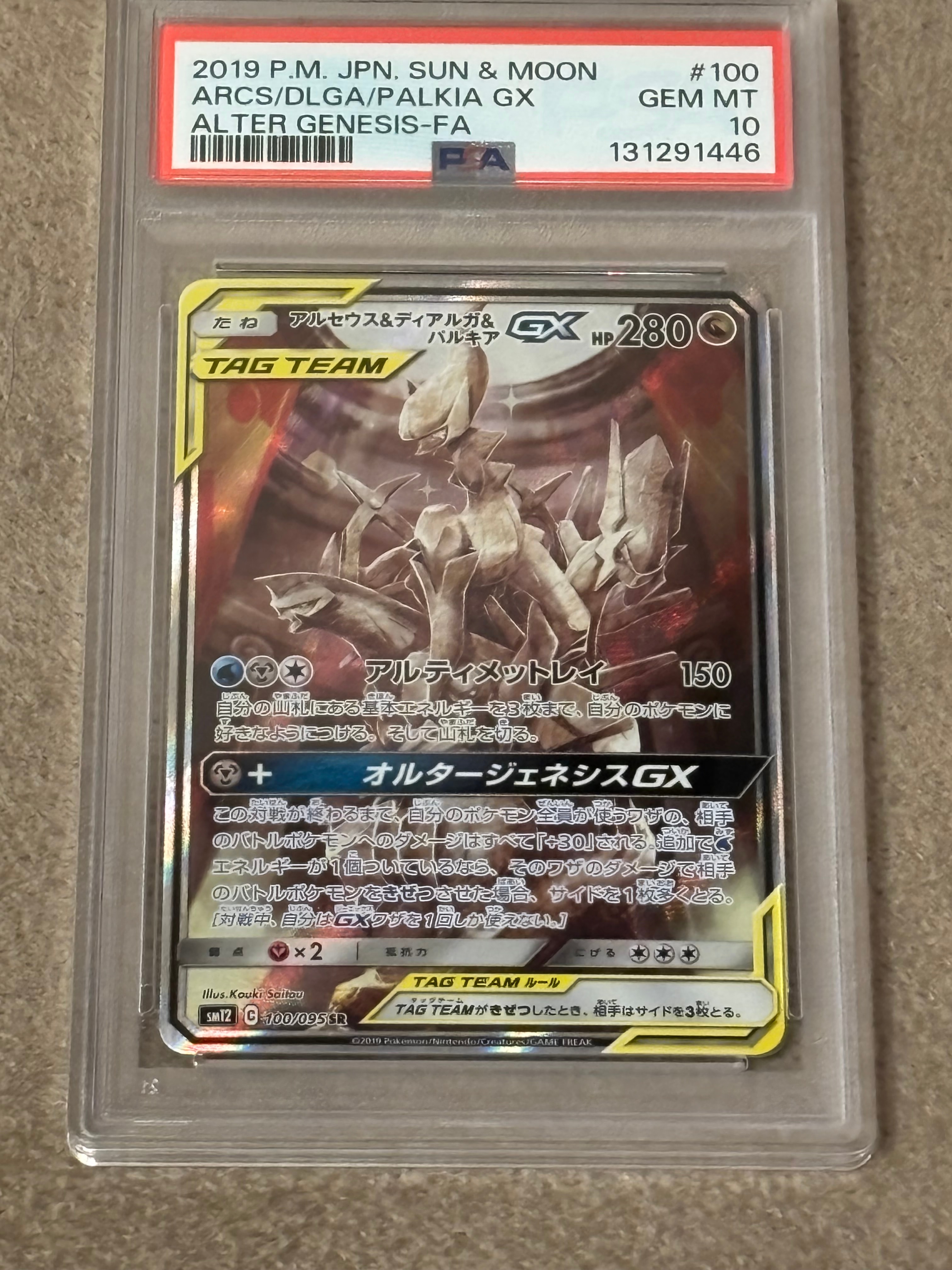 アルセウス&ディアルガ&パルキアGX SR: SA (三神) [SM12 100/095](拡張パック「オルタージェネシス」)