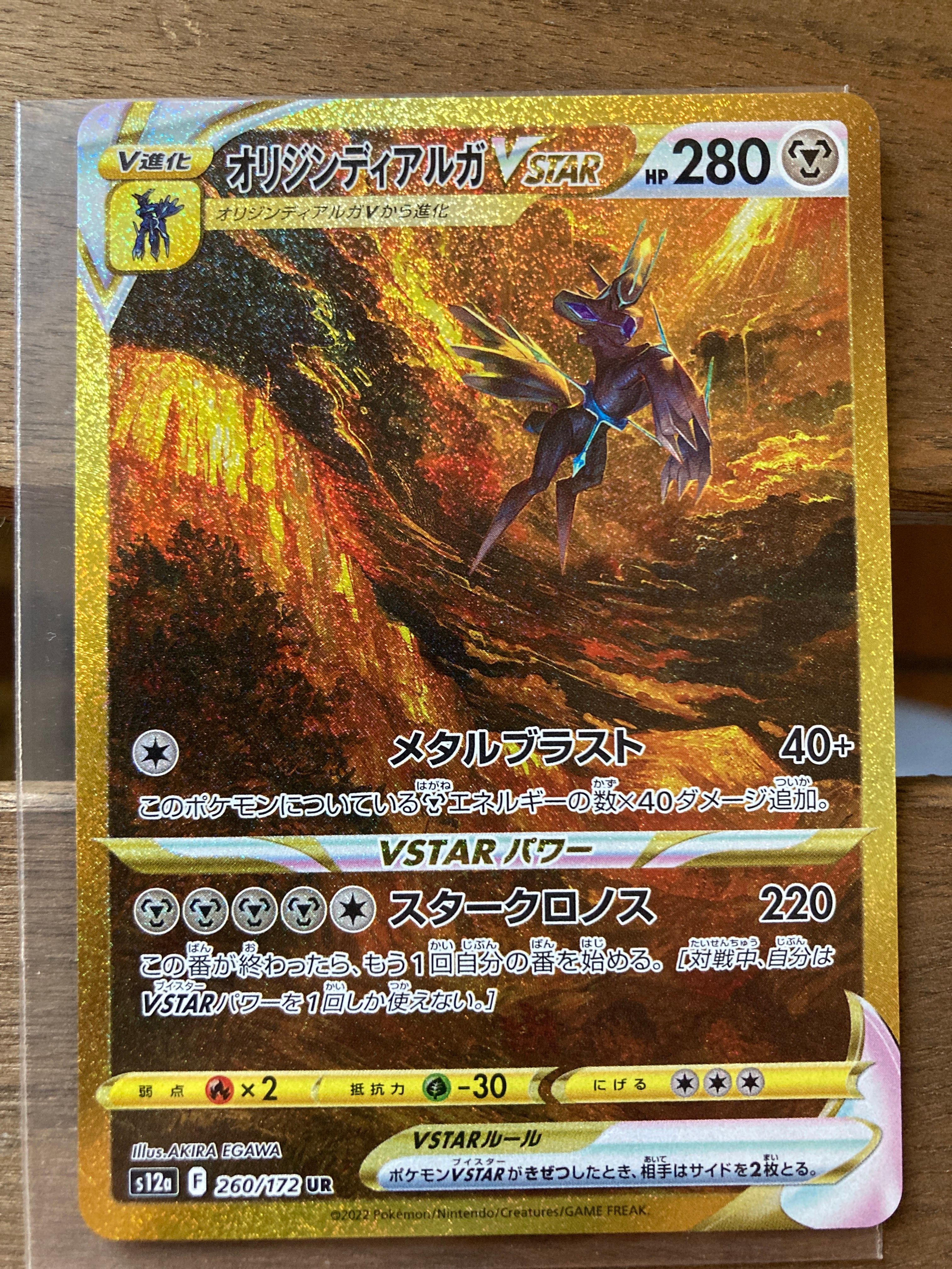 オリジンディアルガVSTAR UR[s12a 260/172](ハイクラスパック「VSTARユニバース」)