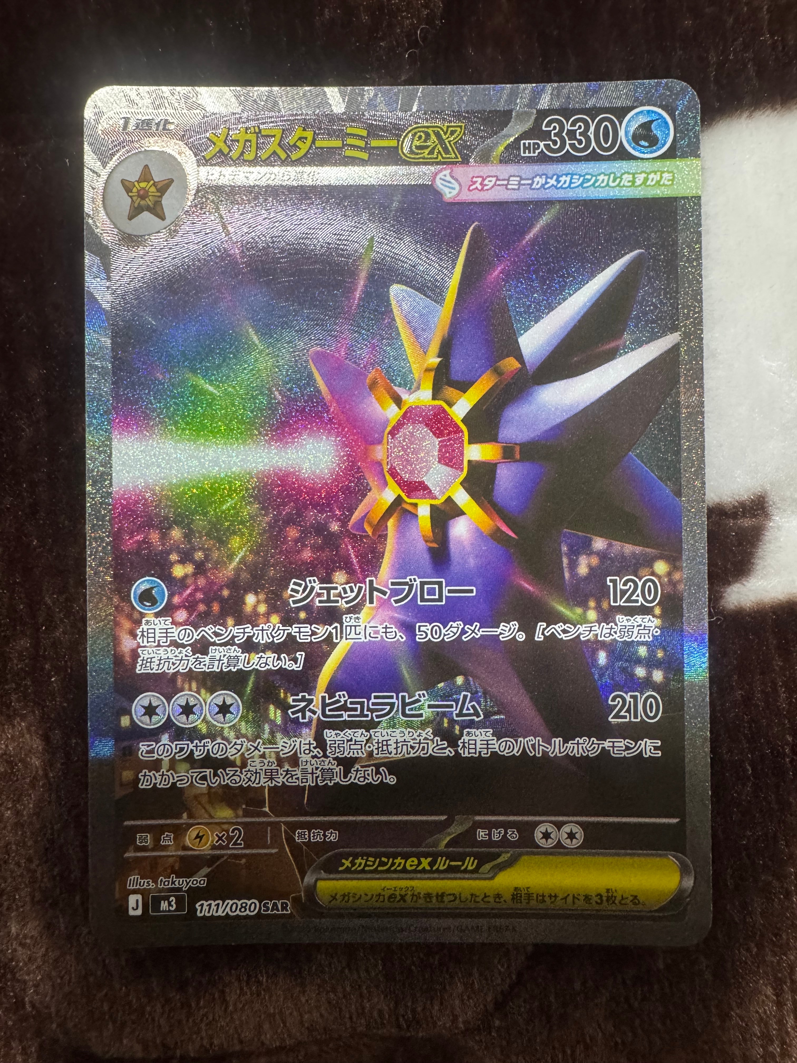 メガスターミーex SAR [M3 111/080](拡張パック「ムニキスゼロ」)