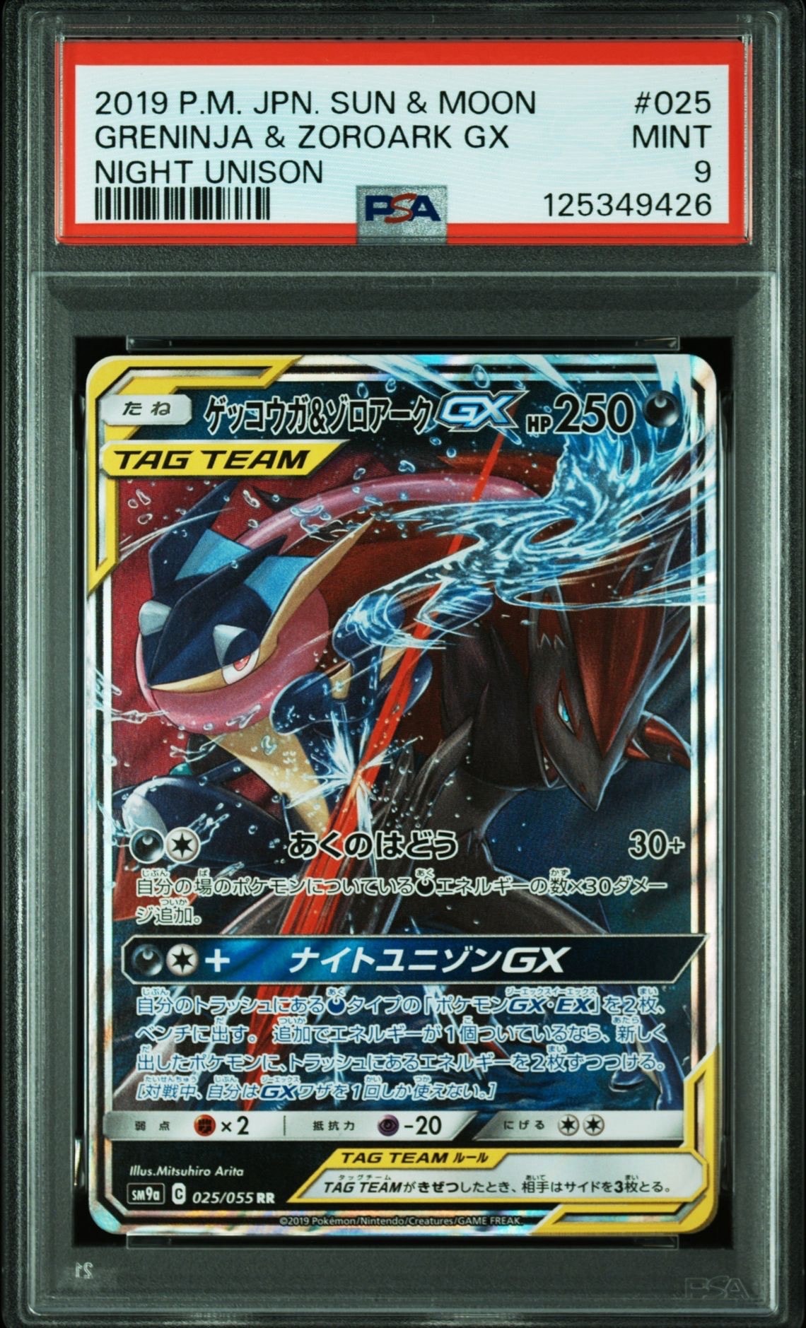 PSA9】ゲッコウガ&ゾロアークGX RR [SM9a 025/055](強化拡張パック