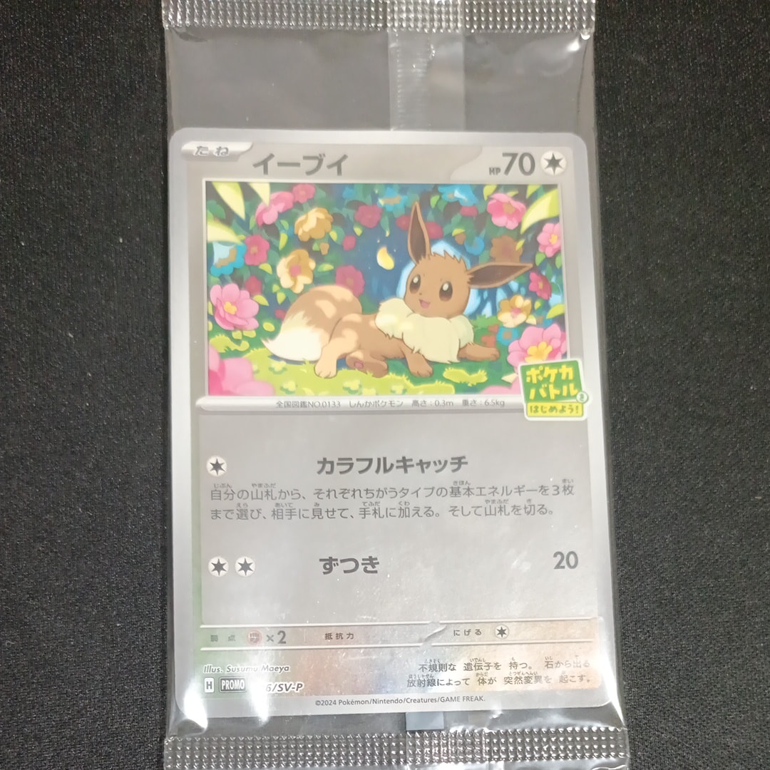 イーブイ P [SV-P-SM 196](プロモカードパック「ポケカバトルをはじめ