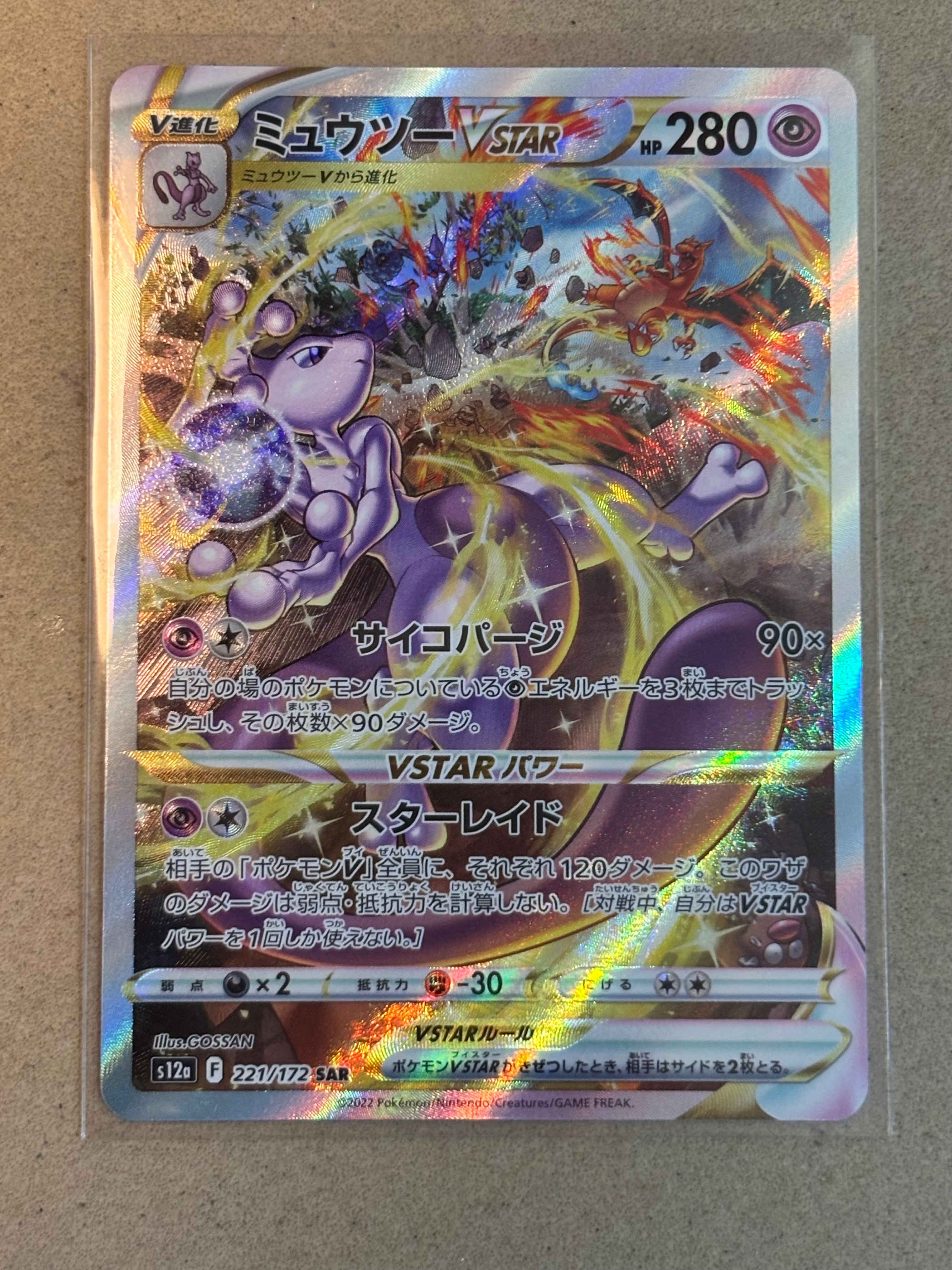 ミュウツーVSTAR SAR[s12a 221/172](ハイクラスパック「VSTARユニバース」)